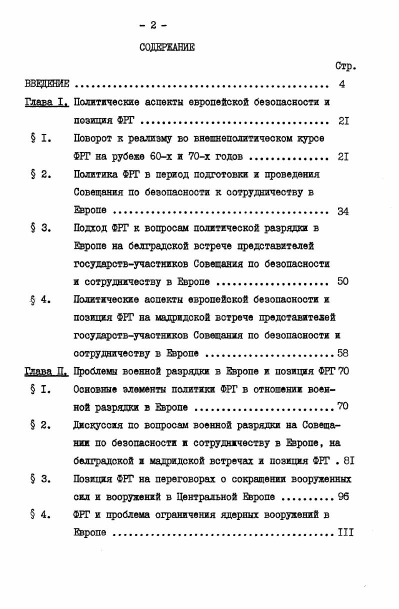"Военная разрядка рассматривается при этом как необходимое условие придания процессу разрядки напряженности необратимого характера и создания прочной системы безопасности в Европе. Основная мысль автора сформулирована в тезисе Без разрядки нет будущего. Монография Л. Кнорра От гонки вооружений к разоружению представляет собой теоретическое исследование, посвященное вопросам, связанным с борьбой прогрессивных сил человечества за реализацию политики мирного сосуществования, за разрядку международной напряженности и прекращение гонки вооружений. В конце х начале х годов число работ, посвященных проблемам европейской безопасности, существенно возросло. Резкая поляризация сил в мире и острая борьба вокруг вопросов войны и мира между прогрессивными и реакционными силами, развернувшаяся на Западе, в том числе и в ФРГ, вызывают большой интерес у широкой общественности и представителей различных политических кругов. В этих условиях изучение вопросов, связанных с европейской безопасностью, и позиций по ним отдельных западных стран представляется особенно актуальным. Глава I. Перестройка международных отношений в направлении от холодной войны к разрядке явилась, как известно, сложным и длительным процессом, обусловленным целым рядом причин. Первостепенное значение имели в этом плане изменение соотношения сил в мире в пользу социализма и установление военностратегического равновесия между СССР и США, НАТО и Организацией Варшавского Договора последовательная конструктивная политика социалистических стран, направленная на упрочение европейской и международной безопасности политическая заинтересованность наиболее трезвомыслящих государственных деятелей западных стран в предотвращении войны заинтересованность капиталистических государств в развитии экономического и научнотехнического сотрудничества с социалистическими странами усиление кризисных элементов в западной экономике и в связи с этим растущее стремление деловых кругов западных стран к ограничению военных расходов. Под влиянием названных факторов политика ведущих западных государств в отношении социалистических стран постепенно эволюционировала и, если в е годы и начале х годов для большинства западноевропейских стран, США и Канады была характерна общая негативная тенденция в этом вопросе, то к концу х началу х годов во внешней политике этих государств во все большей мере стали проявляться элементы реализма, приведшие к постепенному признанию западными странами необходимости изменения внешнеполитического курса и перехода к разрядке напряженности в отношениях с социалистическими государствами. В Федеративной Республике Германии отход от прежних установок, определявших внешнеполитическую ориентацию страны в е и е годы, и переход к разрядке напряженности осуществлялся, пожалуй, особенно болезненно. Именно с ФРГ был связан комплекс наиболее серьезных проблем и противоречий, существовавших в послевоенной Европе. И именно политика правящих кругов ФРГ в этот период, строившаяся, как отмечалось в Декларации государствучастников Варшавского Договора от 4 февраля I0 года, на расчете, что может наступить удобный момент для изменения границ, установленных в Европе в результате разгрома фашистской Германии1, служила основным препятствием на пути к урегулированию этих проблем и обеспечению прочного мира на европейском континенте. Позитивные тенденции в политике ряда ведущих западных стран в отношении курса социалистических государств на разрядку наметились уже ко второй половине х годов. А в году на сессии Совета НАТО в Брюсселе был утвержден доклад министра иностранных дел Бельгии П. Армеля 0 будущих задачах союза, в котором впервые было зафиксировано, что военная безопасность и политика разрядки не противоречат друг другу, а дополняют друг друга Тем самым политика разрядки с года наряду с обороноспособностью официально была включена в качестве второй опоры в концепцию безопасности стран НАТО. Однако внешнеполитический курс ФРГ эти изменения по существу не затронули. Организация Варшавского Договора. Документы и материалы. 