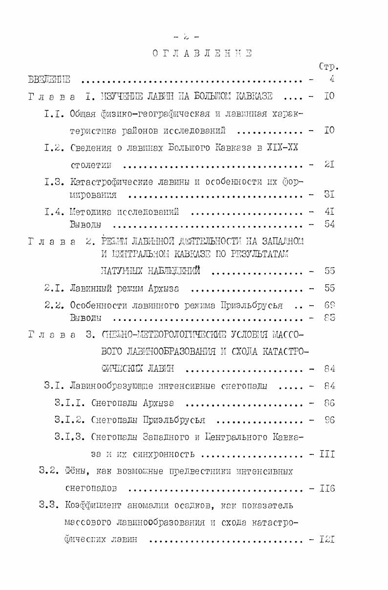 "нал с Г2 г. Крестового перевала, но с большими перерывами во времени. В г. Б.И. Статковскшл была составлена первая карта лавинной опасности в связи с проектированием тоинелышх вариантов перевальных дорог 1,2. В XX столетии с по гг. О характере лавинной деятельности в это время приходится судить на основании косвенных методов исследования, анализа условий снежности, литературным источникам. Тан, по данным дендрохронологического метода зимы повышенной лавинной опасности на Центральном Кавказе наблюдались в начале х годов и в , гг. Многоснежными в этот период были зимы , , , , , , , гг. Особенно снежной, давшей большое количество лавин, была зима гг. Более полные и многосторонние исследования снежных лавин Кавказа были начаты в х годах Закавказским и Тбилисским институтами искусственных сооружений 6. Это был первый опыт научных снеголавинных исследований, направленный на понимание физической сути явления, выяснения причин обрушения снега со склонов гор. С по гг. Рокскому и Квентамскому вариантам Транскавказской железной дороги 9, 3. Заслуживает внимания краткая характеристика этих сезонов. Необычайно снежной выдалась зима г. Причиной схода большого количества лавин послужил февральский снегопад, в 3 раза превысивший обычную норму осадков. Арагаенд в Кударском районе Юнной Осетии. Следующая зима г. 