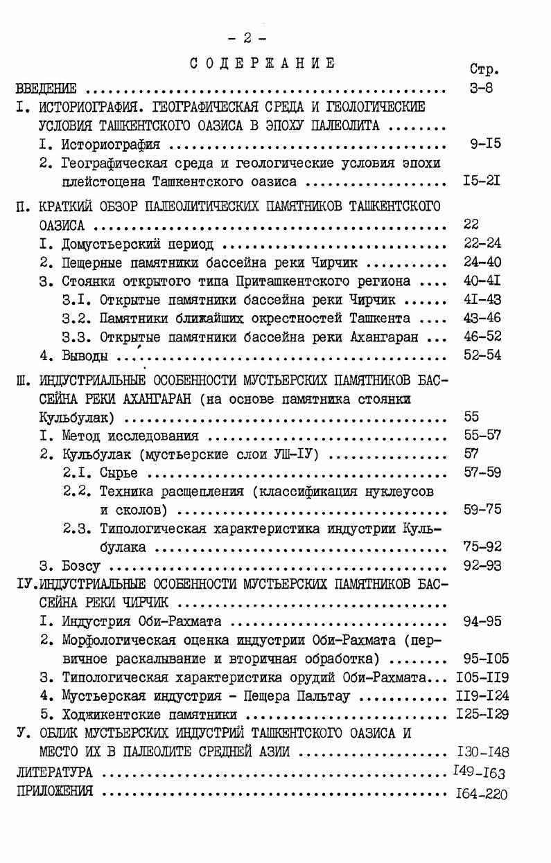 "П. КРАТКИЙ ОБЗОР ПАЛЕОЛИТИЧЕСКИХ ПАМЯТНИКОВ ТАШКЕНТСКОГО