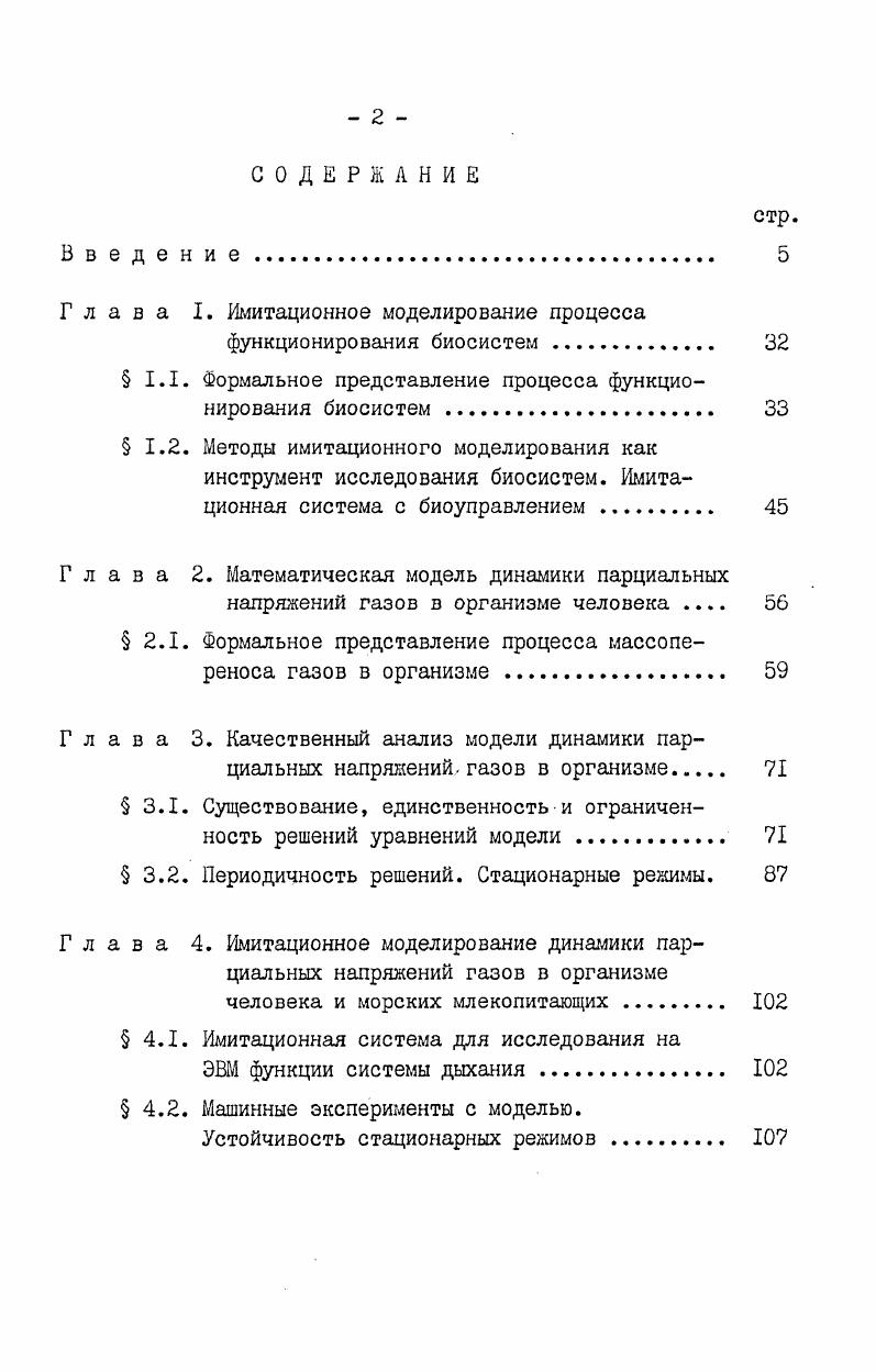 "регуляторных возможностей V , О. Исследованию динамики Рх и р О Од в звеньях системы дыхания при мышечной деятельности посвящен 4. Показано, что интенсивная деятельность скелетных мышц до 0 кмин приводит к резкому падению рОд в мышечной ткани и сердечной мышце и значительному повышению р О Од в них. Пол учены числовые данные, характеризующие р Од , рСОд во всех звеньях системы дыхания при работе в альвеолах,крови капилляров, артериальной, смешанной венозной крови, в тканях мозга, печени, почек, кожи и др В 4. Пятая глава диссертации посвящена математическому моделированию регуляторных механизмов системы дыхания, обеспечивающих изменение вентиляции, объемной скорости системного кровотока, перераспределение крови по тканевым резервуарам организма. В качестве критерия регуляции выбран принцип адекватного снабжения организма и его тканей кислородом, гомеостазиса кислородных режимов организма человека. В 5. Предложена вычислительная процедура приближенного решения задачи оптимального выбора и ф при гипоксической гипоксии. В 5. Показано теорема 5. Утг. Од , при изменении внешних или внутренних условий жизнедеятельности из начального состояния в 5 трубку стационарного режима. Оказывается, что любой набор постоянных , г У, из переводит систему из заданного начального состояния в трубку стационарного режима за конечное время. Из теоремы Филиппова А. 