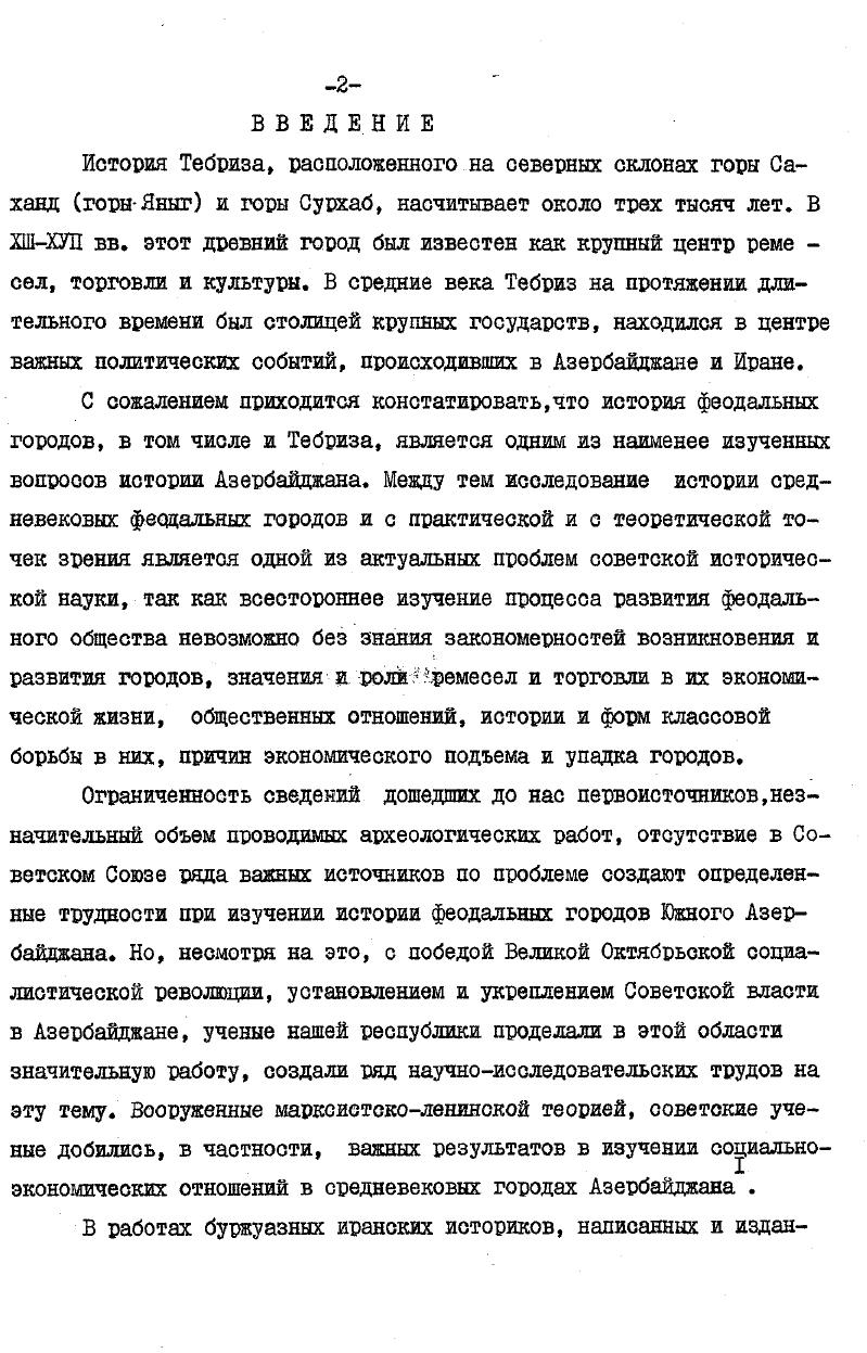 "пейских странах и свою работу продиктовал писцам. Под влиянием побывавших в Тебризе до него европейских путешественников Оруджбека ошибочно утверждает,что Тебриз это древний Экбатан нынешний Хамадан. В ноябредекабря года в Тебризе побывали германские дипломаты Тектандер и Какадг, которые отозвались о нем как о большом и прекрасном городе со старыми садами, но не имеющим городской стены. Они рассказывают о традициях горожан, памятниках архитектуры. По утверждению Тектандера, население Тебриза составляло тогда пять миллионов человек, что, несомненно, является ошибкой. Шарлем Шеффером , с которого в дальнейшем они были переведены на русский. Немецкий ученый Энгельберт Кемпфер посетил Иран в годах. Это первый европейский путешественник,который утверждает,что иранские шахи руководствуются в управлении страной принципами человечности, доброты и справедливости, Кемпфер, называя Тебриз самым крупным торговым центром Азербайджана, отмечает, что и Тебриз, и Ереван, и Дагестан, и Карабах, и Ширван, и Грузия подчиняются правителю Азербайджана. 
