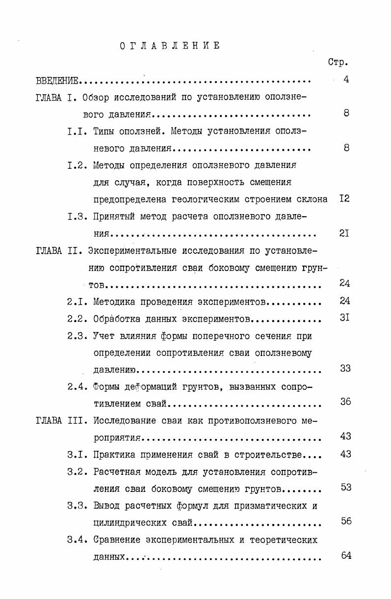 "ГЛАВА I. Обзор исследований по установлению оползневого давления. 