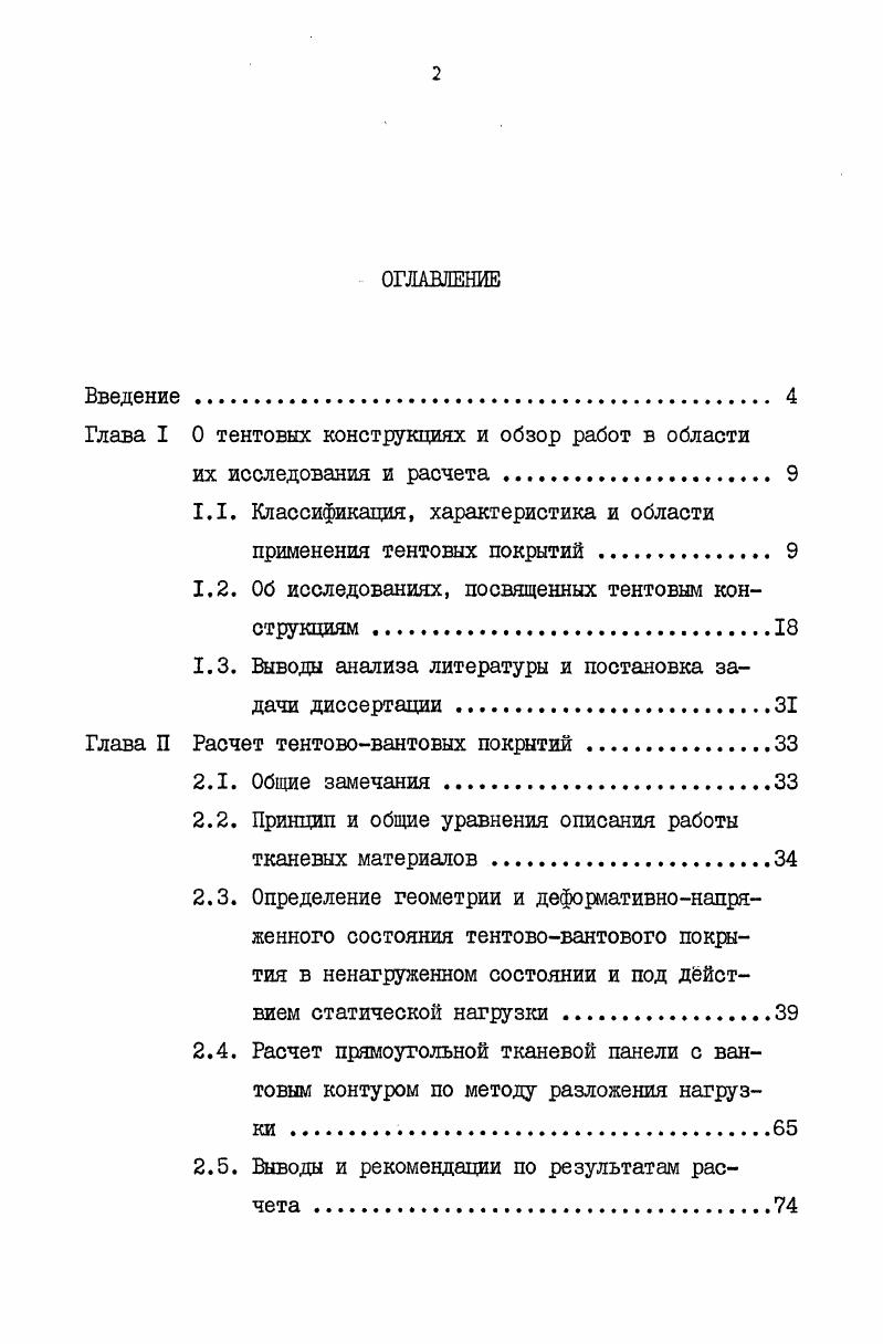 "Глава I 0 тентовых конструкциях и обзор работ в области
