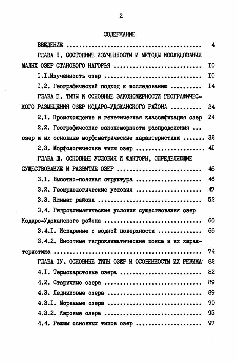 "ГЛАВА I. СОСТОЯНИЕ ИЗУЧЕННОСТИ И МЕТОДЫ ИССЛЕДОВАНИЯ МАЛЫХ ОЗЕР СТАНОВОГО НАГОРЬЯ 