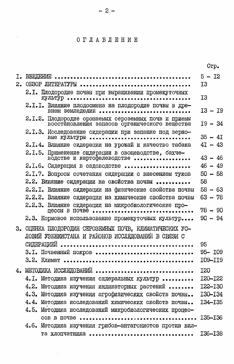 "В Грузии А. Раджабли 6, Т. К.Кварапхелиа 0, М. П.Таранец 2, Г. И.Волховский III, А. С.Джапаридзе 3, Ш. Ф.Чанишвили 2 и другие изучили влияние сидератов на урокай многолетних плодовоягодных, цитрусовых, технических и овощных культур. Авторы подчеркивают огромную роль сидератов, возделываемых в Грузии в качестве пожнивной культуры с использованием части вегетационного периода летом, в осеннезимний, зимний и зимневесенний периоды. Они показали значение сидератов как азотонакопителей, улучшателей физических, химических и иных свойств почвы. Ши разработана подробная агротехника пожнивных и промежуточных культур для сидерации. По данным А. В.Отрыганьева 4, урожай листьев табака по зеленому удобрению из викоовсяной смеси возрастает на , Кроме того, выход листьев первого сорта увеличивается на . В то же время при внесении минерального удобрения урожай повысился лишь на , а выход листьев первого сорта на . 