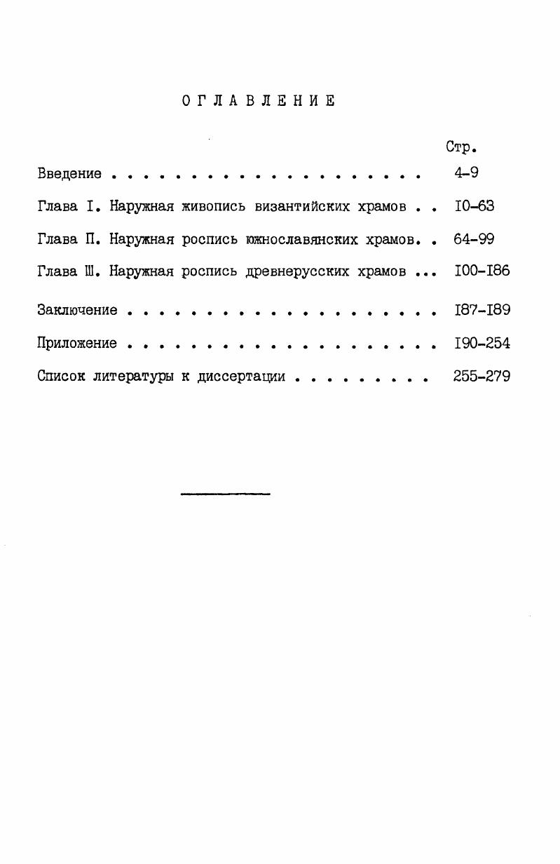 "Глава I. Наружная живопись византийских храмов . . 