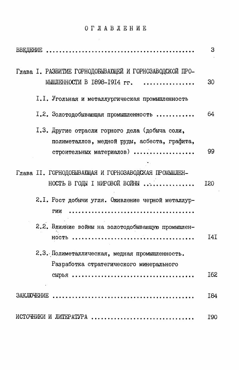 "Востока досовестского периода . В книге есть специальная глава посвященная особенностям экономического развития Дальнего Востока. К сожалению, исследование завершается концом XIX в. На оригинальном материале выполнена статья М. Ю. Лачаевой. Свешников Экономика Сибири в период империализма. Мухин Рабочие Сибири в эпоху капитализма. М., Зиновьев В. П. Объективные предпосылки участия горнорабочих Сибири в революции гг. В кн. Вопросы истории Сибири. Томск, и др. Хромов П. А. Экономическая история СССР. Период промышленного и монополистического капитализма в России. М., . Алексеев А,И. Освоение русскими людьми Дальнего Востока и Русской Америки до конца XIX века. М., . Лачаева М. Ю. Английский капитал в меднорудной промышленности Урала и Сибири в начале XX в. В кн. Исторические записки. Т. 8, М. Лондонской биржи. М.Ю. Лачаева пришла к выводу о том, что компания Енисейская медь была создана и на первом этапе контролировалась английской Корпорацией горных и промышленных дел. Однако по мере усиления позиций отечественного капитала происходит организационная перестройка и контроль за ее деятельностью переходит в руки русских банков. Значительное место истории горной промышленности Восточной Сибири эпохи империализма отведено в новой совместной работе сибирских историков Рабочий класс Сибири в дооктябрьский период. Эти вопросы нашли отражение в главах, написанных В. А. Скубневским, В. Н. Большаковым, В. П. Зиновьевым, Д. М. Зольниковым. Здесь содержится новый фактический материал и ряд выводов, конкретизирующих степень развития горной промышленности края в конце XIX начале XX в. Таким образом, советские историки и экономисты проделали болыцую работу по изучению истории развития горной промышленности Восточной Сибири и Дальнего Востока в эпоху империализма. В центре внимания исследователей оказались проблемы места и роли этой отрасли в экономике края, развития ее материальнотехнической базы, степени перехода от мануфактуры к крупному машинному производству, обобществления производства и капитала и монополизация, проникновения банковского капитала. Однако при всей ценности указанных работ, следует отметить слабую изученность вопросов, связанных с развитием производительных сил ее отдельных отраслей. Рабочий класс Сибири в дооктябрьский период. 