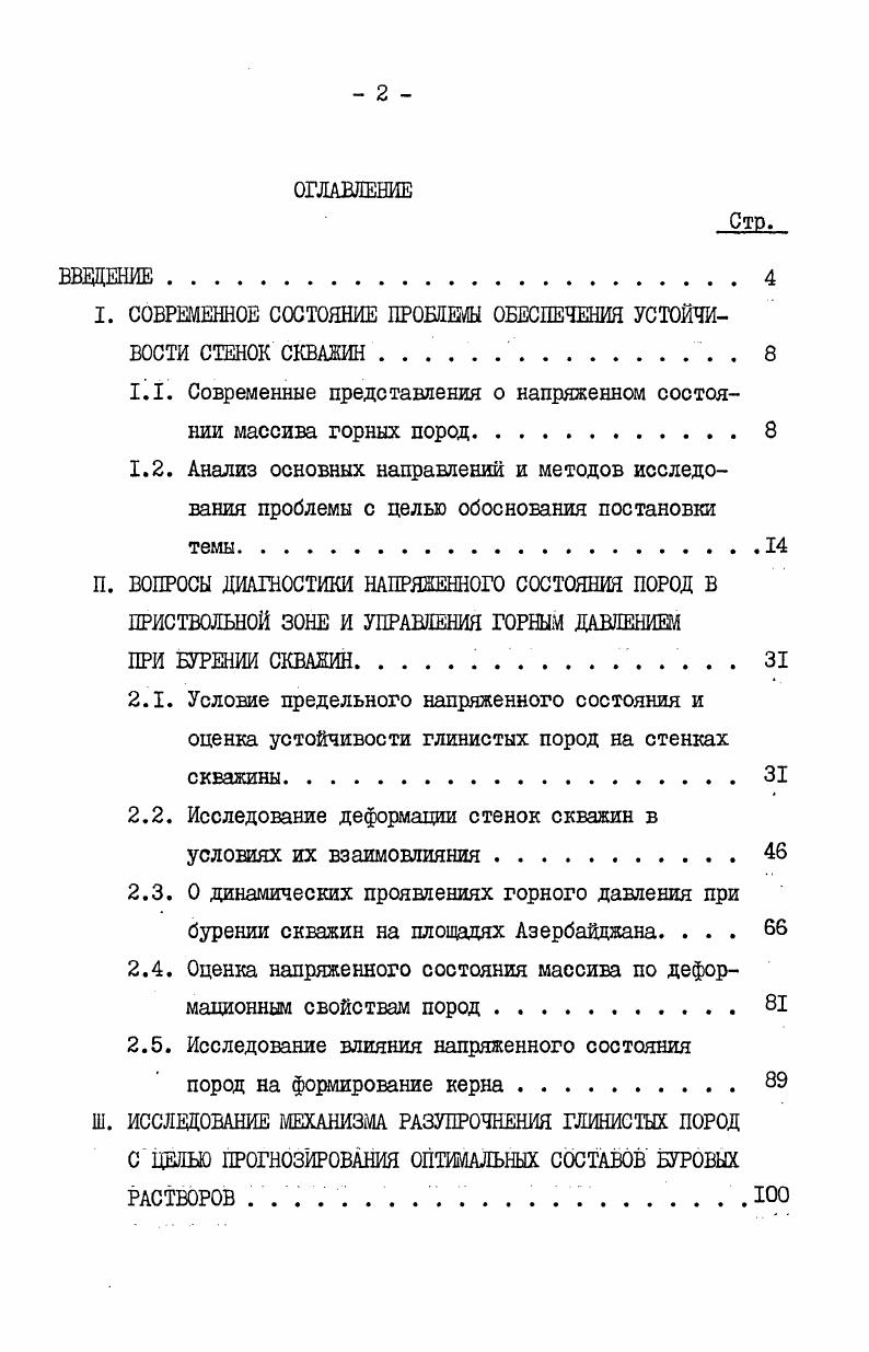 "I. СОВРЕМЕННОЕ СОСТОЯНИЕ ПРОБЛЕМЫ ОБЕСПЕЧЕНИЯ УСТОЙЧИВОСТИ СТЕНОК СКВАЖИН . . 
