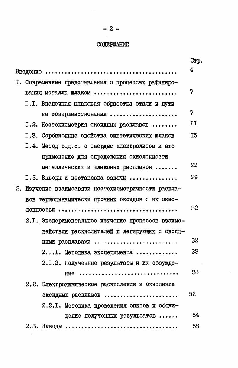 "1. Современные представления о процессах рафинирования металла шлаком . 