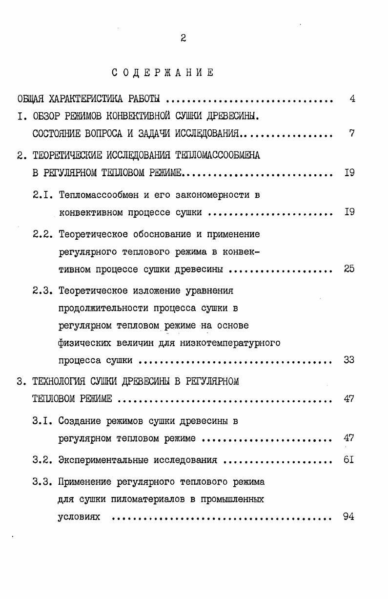 "1. ОБЗОР РЕЖИМОВ КОНВЕКТИВНОЙ СУШКИ ДРЕВЕСИНЫ.
