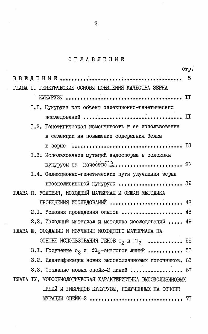 "ГЛАВА I. ГЕНЕТИЧЕСКИЕ ОСНОВЫ ПОВЫШЕНИЯ КАЧЕСТВА ЗЕРНА