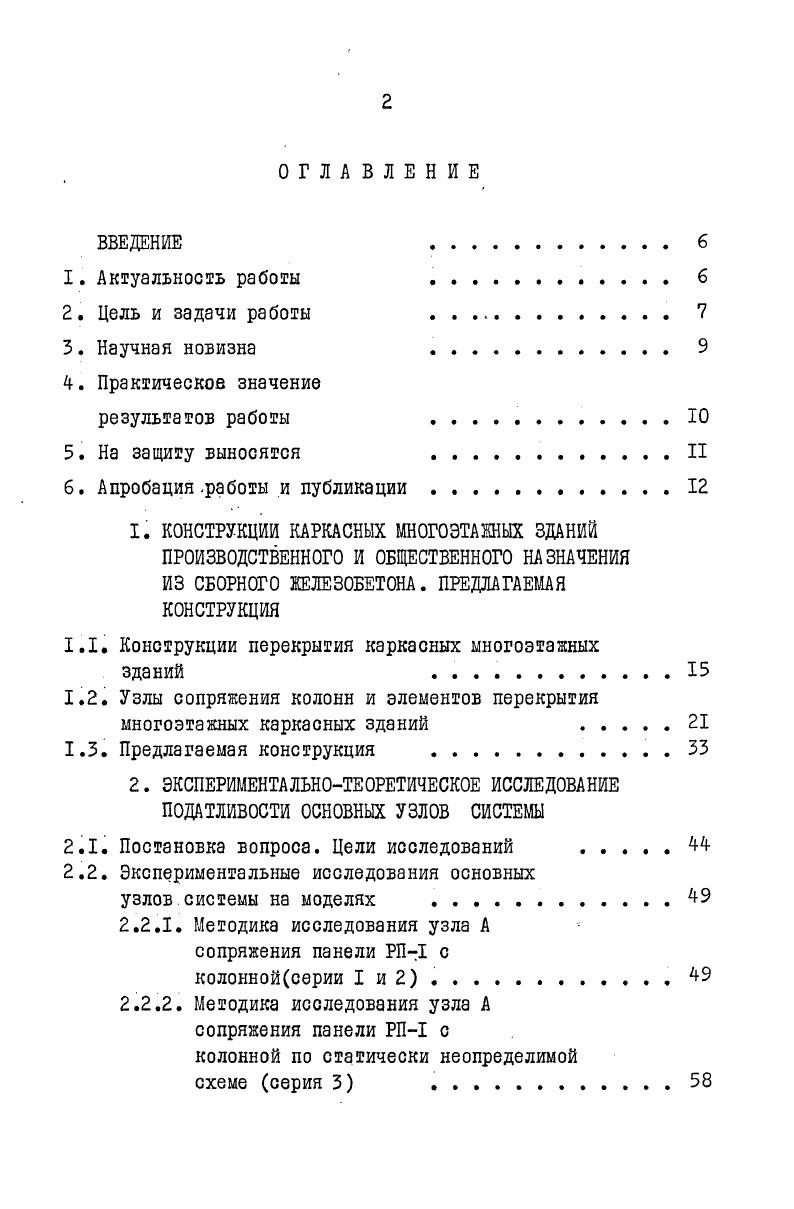 "1.1. Конструкции перекрытия каркасных многоэтажных
