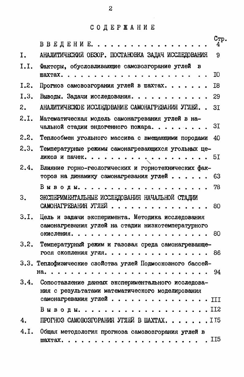 "Однако при рассмотрении изменения влажности угля как возможного средства управления его самовозгоранием в условиях шахт необходимо учитывать, что она оказывает также существенное влияние на теплофизические, фильтрационные и другие свойства массива. Поэтому для обоснования возможности управления самонагреванием углей посредством их доувлажнения необходимо провести комплексное исследование влияния влаги на все факторы, обусловливающие самовозгорание ископаемого в шахтах. Особый интерес с точки зрения возможности управления самовозгоранием углей в шахтах представляет скорость фильтрации воздуха в целиках или скоплениях угля, определяемая величиной утечек, проницаемостью массива и перепадом давлений на его границах. Особенность этого параметра состоит в том, что, с одной стороны, он определяет приток кислорода к реагирующим поверхностям угля, с другой, выносит образующееся в результате окисления тепло. При значениях скоростей, меньших некоторого нижнего предела, концентрация кислорода недостаточна для протекания процесса окисления, а при скоростях, превышающих верхний предел, вынос тепла преобладает над его генерацией и самонагревания не происходит. В шахтных условиях замерить скорость фильтрации воздуха в угольном скоплении или целике трудно, поэтому часто вместо этой характеристики используют связанную с ней величину удельных утечек воздуха или депрессии на участке. Экспериментальными исследованиями В. Ы.Маевской , установлено, что для условий щитовых участков Кузбасса опасные условия возникают при удельных утечках воздуха через выработанные пространства и угольные целики 0,1. О,9 м3мыин, мало опасные 0,. Исследования Цырульникова и Тополкараева в шахтах Центрального района Донбасса показали, что для этих условий оптимальные с точки зрения самовозгорания утечки составляют 0,6. Изучение пожароопасных значений депрессии участков и количества подаваемого в них воздуха в условиях Подмосковного бассейна свидетельствует о том, что весьма опасные по фактору самовозгорания углей условия возникают при перепадах давления в 0 Па и поступающем количестве воздуха 0 м3мин, опасные при депрессии 0. Па и количестве воздуха 0. Па и 0 м3мин соответственно . Большой интерес по оценке пожароопасной скорости фильтрации воздуха представляет работа, выполненная X. А.Баевым ,. В отличие от проведенных ранее экспериментальных исследований он подучил аналитическую зависимость пожароопасной скорости фильтрации воздуха от константы скорости окисления, геометрических размеров скопления и параметров фильтрующегося через него воздуха. Это позволило, не прибегая к трудоемким экспериментам, определять пожароопасные значения скорости фильтрации воздуха. Однако следует отметить, что математическая модель, на основе которой получена аналитическая зависимость, включила в себя лишь самые общие статьи теплового баланса, характерные в основном для самонагревания углей в лабораторных условиях. Поэтому для использования установленной зависимости в натурных условиях требуется ее уточнение на основе более полной математической модели самонагревания углей в шахтах. С вопросом влияния размеров массы скоплений на развитие самовозгорания ученые столкнулись при попытках воспроизвести процесс самонагревания углей в лабораторных условиях. Такие опыты далеко не всегда имели положительный результат. Анализ причин неудач привел исследователей к выводу о том, что возникновение и дальнейшее развитие самонагревания углей возможно, начиная лишь с некоторых размеров массы скопления, достаточных для того, чтобы при данных условиях генерация тепла от окисления угля преобладала над его отдачей в окружающую среду. Дальнейшие исследования влияния размеров массы скопления на процесс самовозгорания показали, что оно сложно и неоднозначно. Им определяется средняя относительная скорость генерации тепла, условия его перераспределения и аккумуляции, поверхность теплоотдачи, подверженность воздействию горного давления и другие факторы. В работах В. М.Маевской , X. А.Баева 8,, С. В.Шкловер и других исследователей получены формулы для определения параметров угольных скоплений, при которых прогрессирующее самонагревание в них невозможно в зависимости от горногеологических и горнотехнических факторов. 