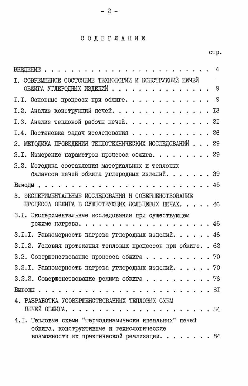 "1. СОВРЕМЕННОЕ СОСТОЯНИЕ ТЕХНОЛОГИИ И КОНСТРУКЦИЙ ПЕЧЕЙ ОБЖИГА УГЛЕРОДНЫХ ИЗДЕЛИЙ 