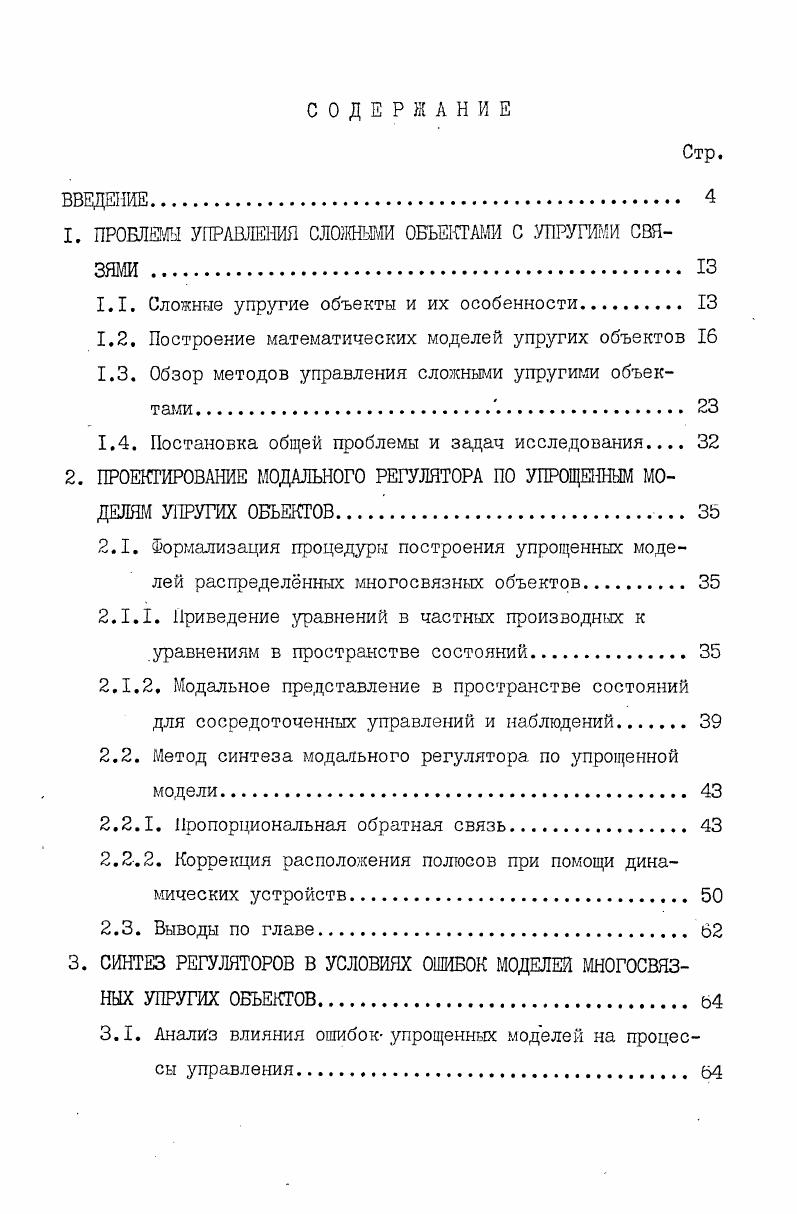 "1. ПРОБЛЕМЫ УПРАВЛЕНИЯ СЛОЖНЫМИ ОБЪЕКТАМИ С УПРУГИМИ СВЯЗЯМИ . з