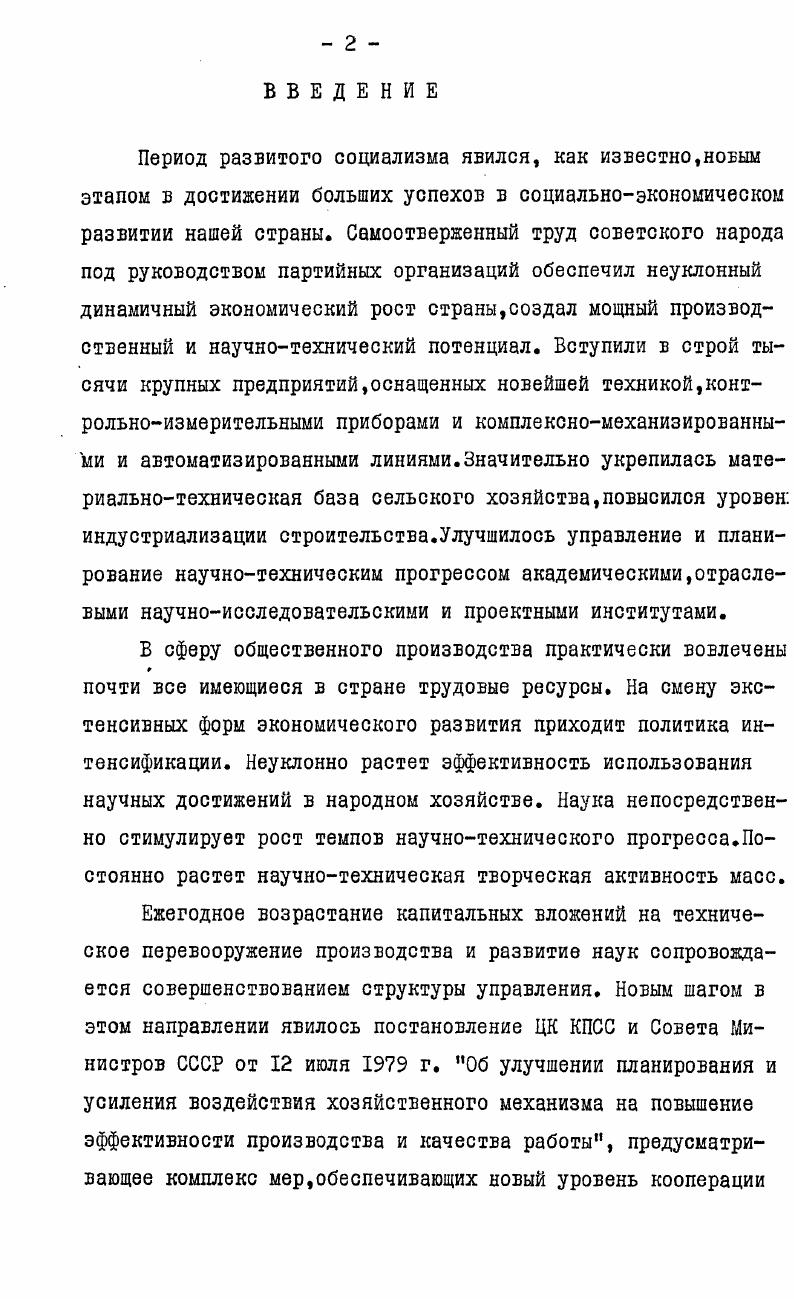 "партии в связи с социальноэкономическим развитием страны,формы и методы организационного и идейного воздействия на развитие технического творчества масс в совокупности раскрываются вопросы, касающиеся политики КПСС в области научного прогресса,основных принципов и направлений организации науки, формирование и развитие сети научных учреждений, становление науки как непосредственной производительной силы. В комплексе исследуются основные направления деятельности партийных организаций,составляющие основные факторы ускорения научнотехнического прогресса. Обычно в защищенных диссертациях по научнотехническому прогрессу за основу берется опыт первичных и местных партийных организаций отдельных отраслей народного хозяйства промышленность, сельское хозяйство, транспорт и т. Автор данной диссертации поставил перед собой более сложную задачу дать анализ процессов и опыт работы движущих сил, ускоряющих научнотехнический прогресс на всех уровнях партийноорганизационной работы как в рамках первичных партийных организаций предприятий, фирм, объединений, так и в районном, городском, областном, республиканском аспекте. Кроме того, в диссертации исследуется деятельность партийных организаций и партийных комитетов с учетом экономических, социальных, организационнохозяйственных сторон НТП. I См. Читченко С. В. КПСС организатор подъема производительности труда в железорудной промышленности, в условиях построения развитого социалистического общества Новочеркасск Конжеваев М. Т. Деятельность КП Казахстана по интенсификации сельского хозяйства в условиях развитого социализма АлмаАта. Темы докторских диссертаций,одобренные Президиумом Всесоюзного совета по координации научноисследовательской работы в области истории КПСС и партийного строительства. Вопросы истории КПСС, , 2, с. Методологической и теоретической основой данной работы являются труды К. Маркса,Ф. Энгельса,В. И.Ленина,решения съездом партии, Пленумов ЦК КПСС, труды Генерального секретаря ЦК КПСС К. В. Андропова, работы других руководителей партии и правительства. В работе широко использованы материалы съездов компартий союзных республик, пленумов ЦК союзных республик, обкомов, горкомов и райкомов КПСС, материалы партархивов московского областного и городского комитетов КПСС, Армянского и других филиалов ИйЛ при ЦК КПСС. Широко представлены материалы многих более производственных и научнопроизводственных объединении крупных первичных партийных организаций страны, в том числе Московского завода АТЭ1, Тутаевскохо завода дизельных агрегатов, Ленинградских заводоЕ Электрик, Светлана, моторостроительного завода им. Я.Свердлова, Московского завода электромашиностроительного завода Динамо, Руставского металлургического, Армэлектромашиностроительного заЕода и других. В работе использованы центральные и республиканские журналы и газеты, материалы научнопрактических конференций, семинаров, съездов научнотехнических обществ, международных симпозиумов и другие. В.И. Современная эпоха исторического развития характеризуется принципиально новым, неизведанным в прошлом соотношением социального и НТП. Если в условиях капитализма,. Мы коммунисты, исходим из того, что только в условиях социализма научнотехническая революция обретает верное, отвечающее интересам человека и общества направление. В свою очередь,только на основе ускоренного развития науки и техники могут быть решены конечные задачи революции социальной построено коммунистическое общество. Каучнотехническии прогресс явление объективное, носящее интернациональный характер. НТП протекает не только в странах социализма или капитализма, но и в странах так называемого третьего мира. НТП детонизирует рост общественных процессов обостряет борьбу классов в буржуазном обществе, революционизирует пролетариат, усиливает национальноосвободительные движения. НТП при социализме проявляется в еще более широких масштабах и возможностях. Общественный характер производства создает условия, благоприятствующие развитию науки, техники и планового их внедрения. Маркс К. Энгельс Ф. Соч. Материалы ХХУ съезда КПСС, М. 