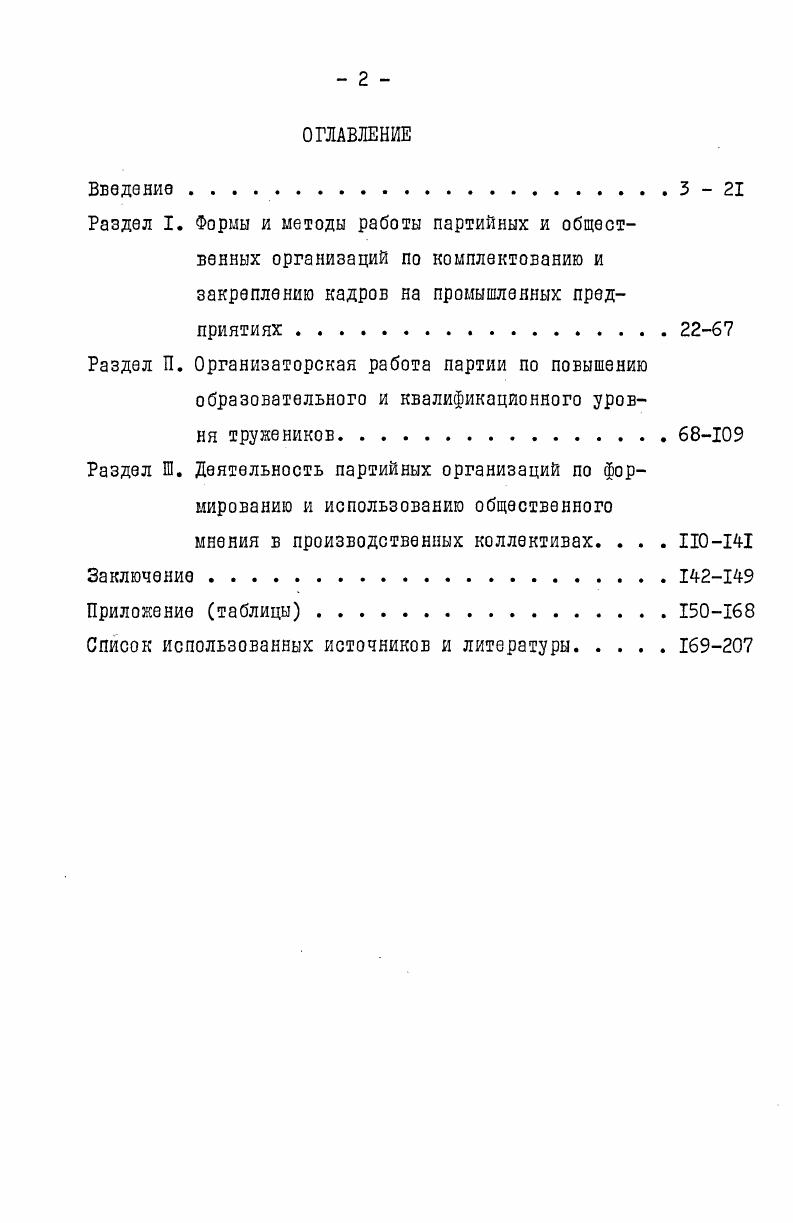 "Достижению этой цели будет способствовать решение следующих задач исследование направляющей и руководящей роли парторганизаций и координации их работы с. Научная новизна и практическое значение такого исследования определяется постановкой указанных выше целей и задач, системным подходом к анализу деятельности партийных и общественных организаций по разработке и осуществлению комплексных форм, рассчитанных на планомерное развитие коллективов от стадии становления до достижения зрелости. В работе исследуются менее изученные в историкопартийной литературе аспекты партийного руководства формированием и развитием промышленных коллективов на примере Куйбышевской области. В отличие от других исследований более полно обобщн опыт работы партийных организаций по руководству комплектованием и закреплением кадров, рациональным использованием трудовых ресурсов, формированием общественного мнения в коллективах. Народное хозяйство Куйбышевской области за  г. Куйбышев, , с. В работе анализируется поиск партийными организациями оптимальных путей решения социальных проблем. Выводы и рекомендации диссертации могут быть использованы при освещении этой темы в историкопартийной литературе, при разработке и чтении спецкурсов, а также непосредственно использованы партийными организациями и партийными комитетами для совершенствования работы в трудовых коллективах. Диссертационная работа является составной частью исследований, проводимых историками Поволжья по изучению деятельности партийных организаций промышленных предприятий в условиях развитого социализма. Методологической основой диссертации послужили произведения классиков марксизмаленинизма, документы ХХПХХУ1 съездов КПСС, постановления Центрального Комитета партии, статьи и речи партийных и государственных руководителей. Особое значение имеют марксистсколенинское учение о партии, концепция о коллективах в условиях коммунистической общественноэкономической формации. В документах КПСС указаны основные пути повышения роли промышленных коллективов, определено место их в решении задач совершенствования развитого социалистического общества. В целях всестороннего освещения партийного руководства формированием и развитием промышленных коллективов анализ процесса проведн на основе проблемнохронологического принципа с применением исторического и логического методов. Использование в работе сравнительносопоставительного и ретроспективного методов дало возможность выявить единство, преемственность прошлого и настоящего в деятельности партийных организаций, что согласуется полностью с ленинским принципом историзма. Источникэвую базу диссертационного исследования составили насколько групп документов. В первую очередь привлекались материалы партийных организаций, хранящиеся в партийном архиве Куйбышевского обкома КПСС ПАКО постановления руководящих парторганов, стенограммы и протоколы их заседаний, отчты, справки о работе парторганизаций, стенограммы совещаний, семинаров, конференций по обмену опытом, оперативная переписка и информации. Большинство этих документов освещают как внутрипартийную жизнь, так и практическую деятельность партийных организаций по руководству промышленными коллективами, содержат критический материал. Значительный интерес представляют планы работы парторганизаций, позволяющие путм сопоставления полученных результатов с намеченными плановыми мероприятиями проанализировать итоги их выполнения. Очень важным источником явились статистические материалы о составо партии, роде занятий, партийном стаже, образовательном, возрастном уровнях членов и кандидатов в члены КПСС, позволившие получить сведения о той партийной прослойке коллективов, которая стояла и стоит в авангарде всех тружеников. Обширный материал получен из фондов Центрального государственного архива Октябрьской революции, высших органов власти и государственного управления СССР ЦГАОР, содержащих материалы ЦК профсоюза рабочих машиностроения, Всесоюзного общества Знание. Они дают представление о пропаганде общественнополитических и научнотехнических знаний, о деятельности профсоюзов по развитию активности трудящихся, улучшению условий труда и быта. 