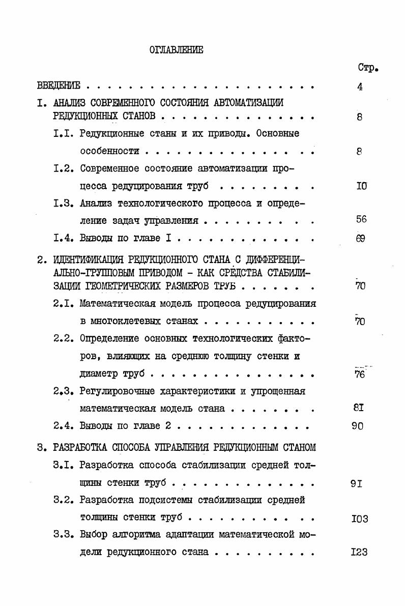 "1. АНАЛИЗ СОВРЕМЕННОГО СОСТОЯНИЯ АВТОМАТИЗАЦИИ РЕДУКЦИОННЫХ СТАНОВ 