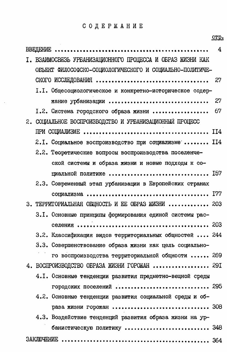 "1. ВЗАИМОСВЯЗЬ УРБАНИЗАЦИ0НН0Г0 ПРОЦЕССА И ОБРАЗ ЖИЗНИ КАК