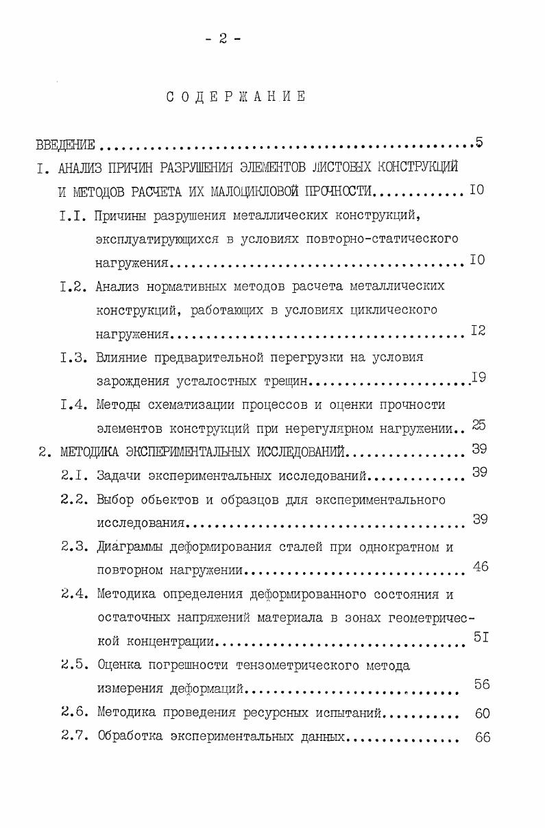 "пластической деформацией, влияние которой также необходимо учитывать . Влиянию остаточных напряжений на усталостную прочность посвящены работы Розенталя и Сайниса , Иванова СИ. Павлова В. Для количественного описания влияния перегрузки на усталостную долговечность элементов металлических конструкций обычно исходят из предположения, что основную роль в повышении долговечности элементов играют остаточные сжимающие напряжения и, что остаточные напряжения оказывают такое же влияние на усталостную долговечность, как и средние напряжения , 3 . К ранним работам, связанным с изучением влияния на усталость средних напряжений, относятся исследования, выполненные Гербером и Гудманом, приведенные в работе 1 . Обьектом исследования был предел выносливости. Ими были предложены диаграммы, иллюстрирующие влияние на величину 6Г различных условий нагружения. Но эти уравнения не отражают условий нагружения, при которых средние напряжения цикла бт меньше нуля. 