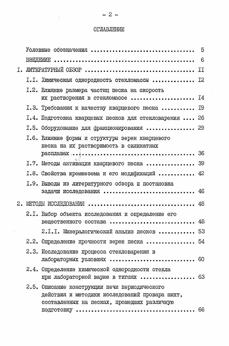"ных исследований на протяжении всей истории стекловарения посвящено определению необходимой крупности зерен кварцевого песка. Работами, цроведенными в разное время на различном техническом уровне, установлено, что лучшими для стекловарения являются кварцевые пески с размером зерен от 0,1 до 0,4 мм. Месторождений песка с четким ограничением такого класса крупности по всей залежи одного месторождения песка практически нет. Условия генезиса месторождений морские, озерные, речные определяют характер неоднородности гранулометрического состава как по глубине, так и по простиранию залежи полезного ископаемого. По данным геологической разведки можно рассчитать средний зерновой состав песка и его колебания, которые будут получаться при эксплуатации месторождения, при этом весьма мало шансов, что эти показатели в точности совпадут с требованиями производства стекла. В ряде стран разработаны общегосударственные стандарты или стандарты на отдельные месторождения, которыми устанавливаются различные кривые гранулометрического состава песка, позволяющие обеспечить хорошие варочные свойства шихты. Требования Бельгийской фирмы Главербель на песок для листового стекла устанавливают, что песок должен содержать не более 4 частиц размером более 0,4 мм и не более 4 частиц размером менее 0, мм. В США в песке допускается наличие 1 фракции 0, мм и фракции 0,9 мм. Предприятия, организованные на месторождениях, выпускают стекольные пески по своим стандартам маркам, сортам, которые определяются как фактической крупностью зерен природного песка, так и техникоэкономическими показателями его обработки обогащения, дробления и классификации ,4б. 