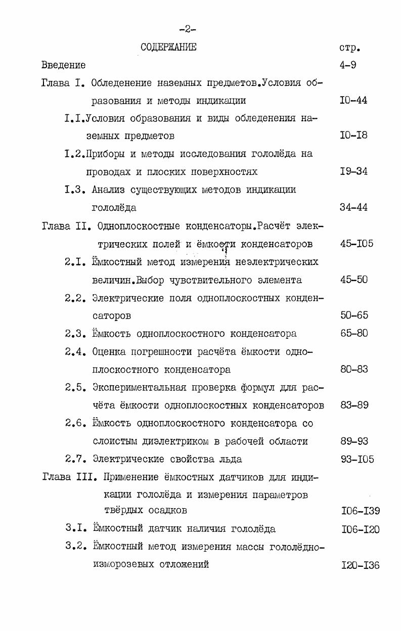 "Глава I. Обледенение наземных предметов.Условия образования и методы индикации