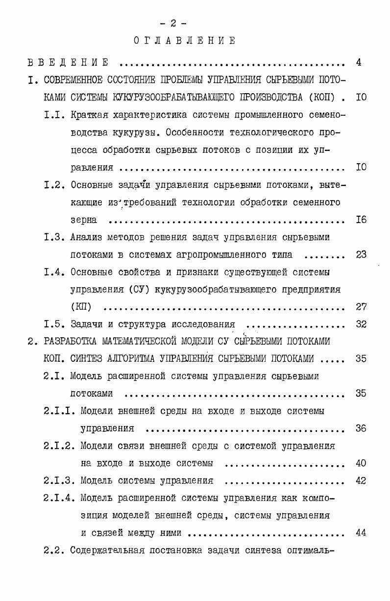 "Рис. Это приводит к значительным колебаниям производительности сушильных камер 7 Кроме того, поступление семенной кукурузы на предприятия осуществляется крайне неравномерно, не выдерживаются согласованные графики поставок сырья . Обследование кукурузообрабатывающих предприятий Одесской области показало, что в отдельные периоды объемы поступающего сырья превосходят суточную производительность сушильных камер в раз. Таким образом, на систему КОП в процессе ее функционирования действуют возмущения по качественным параметрам сырья, его номенклатурному составу, а также по объемам поставок. Эти еозмущения носят случайный характер. Они создают неопределенность в функционировании КОП, что требует непрерывной коррекции управления сырьевыми потоками этой системы. С позиций управления сырьевыми потоками КОП наиболее существенными являются обратные информационные связи между элементами 7 и II, 7 и 9, 7 и , 9 и II, и II, а также 7 и рис. По связям 7 и II, 7и9, 7 и передается информация о текущих запасах семенной кукурузы в зоне предварительного хранения, о наличии сырья в зоне обработки сушки и об объемах вывозимого с предприятия сырья, в разрезе номенклатурных и качественных признаков. Эта информация определяет темпы поступления семенной кукурузы на предприятие. Интенсивность корректирующих воздействий зон хранения, обработки и вывоза, т. 