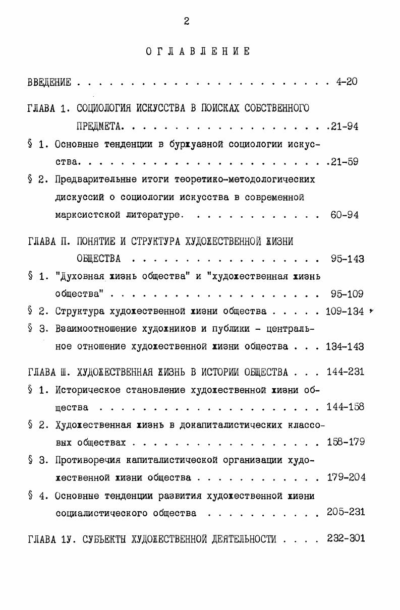 "К слову сказать, термин этот, до сих пор широко используемый, не из лучших. Вопервых, потому, что он провоцирует на предполохение о возмохности существования другого, не вульгарного социологизма, а, вовторых, фиксирует наиболее явные, но не самые существенные пороки этого двихения. Критика вульгарности социологического редукционизма с сегодняшних позиций не составляет труда, так как вульгарность эта самоочевидна. Конечно, претензии социологии искусства на роль универсальной науки об искусстве и по отношению к философской эстетике, и по отношению к конкретному искусствоведению неоправданны. Столь хе очевидно, что на том этапе социология искусства абсолютизировала зависимости искусства от экономики, классов, классовой идеологии. Подмена худохественного анализа и оценок отсылкой к найденному социологическому эквиваленту в наши дни ни у кого симпатий не вызывает. Главное, на что указывает эпитет вульгарный, это упрощенная трактовка связей искусства и общества, хесткое понимание социального детерминизма, сведение целостной социальной детерминации к ее части хотя бы и такой вахной, как экономика и классы, пренебрехение относительной самостоятельностью искусства и диалектикой общественных процессов. Предположим, что от крайностей, в принципе, можно избавиться, а именно взять за основу диалектическую трактовку детерминизма, отказаться от явных упрощений и насилия над историческим материлом. Значит ли, что тогда социологизм утратит свою вульгарность и искомая цель будет достигнута Вовсе нет. Социологический редукционизм не только исходил из идеи тотальной детерминированности искусства обществом, но и полагал, что анализ социальноэкономических, политических и идеологических процессов самих по себе приведет к выведению из них с жесткой необходимостью художественных форм в их непосредственной конкретности. Поиск социологического эквивалента делает деятельность социальных субъектов прежде всего, художников несущественной, а ее анализ излишним. Все знали, что произведения создаются художниками, но принятая методология позволяла рассматривать художника в качестве рупора общества, простого исполнителя социального заказа. Социология искусства как теоретический способ объяснения его истории путем ее сведения редукции к фундаментальным общественным процессам неизбежно оказывается социологией искусства без художников. А потому, если б и удалось избежать очевидных вульгаризмов и поверхностных аналогий, при всей возможной тонкости и дифференцированное анализа механизмов бессубъектных зависимостей искусства от общества, односторонность методологии осталась бы неприкосновенной. Сказанное не означает, что проблема эта вовсе не разрешима, но в то время она не была дате долхным образом осознана. Вторая трудность проистекала из абсолютизации историкогенетического анализа. Игнорирование относительной самостоятельности функционирования искусства по отношению к генезису означало, что последовательно проведенный социологический редукционизм был не в состоянии теоретически корректно дахе поставить проблему культурнохудохественной преемственности и культурного наследия, а не то, что решить ее. Это обстоятельство было замечено своевременно и явилось одним из оснований критики вульгарного социологизма. Хотя господство социологического редукционизма в многочисленных публикациях по социальной истории искусства приходится на первую треть века, это не значит, что он дахе в его крайних формах тогда хе и сошел со сцены. Ярко вырахенная редукционистская методология свойственна, в частности, музыкальной социологии Курта Блаукопфа. Стремясь вывести исторически существовавшие музыкальные системы непосредственно из экономики и классов, он попытался транспортировать марксистские полохения о взаимоотношении общественного бытия и общественного сознания на отношение музыкального материала с музыкальным сознанием. Кахдому определенному типу общества, по Блаукопфу, соответствует четко фиксированный тип музыки, тональной системы и музыкального материала. Поворот Блаукопфа к эмпирической социологии не помешал переизданию книги в г. 