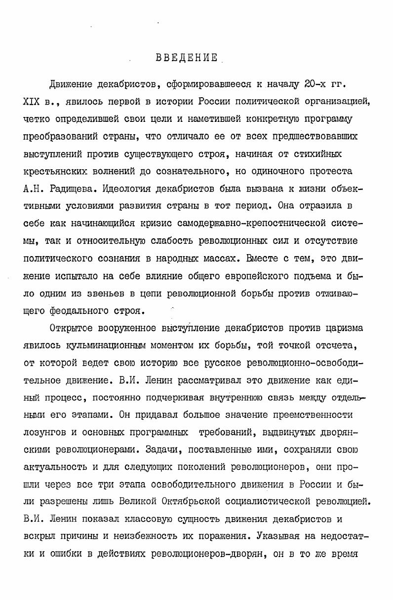 "предшественником А. И. Герцена в вопросах истории декабризма . Не все вопросы, к которым обращался в своих работах Лунин, проанализированы и оценены С. Б. Окунем одинаково полно. Крестьянский вопрос в освещении декабриста, например, требует более пристального внимания, равно как и оценка им внутренней политики царизма после восстания г. Думается, что недостаточно внимательно отнесся автор и к материалам следствия г. Нечкина М. В. Движение декабристов, т. Окунь С. Б. Декабрист М. С. Лунин. Л. Издво ЛГУ, , с. Лунина, выраженных им в письмах, намерение это прослеживается довольно явственно. За два десятилетия, прошедшие с выхода книги С. Б. Окуня, были сделаны новые находки, позволяющие уточнить и дополнить отдельные разделы его работы. Но это нисколько не умаляет ценности монографии. Книга И. Я. Эйдельмана Лунин, вышедшая в серии Жизнь замечательных людей, носит научнопопулярный характер, и это наложило на нее определенный отпечаток. С одной стороны, автор вводит в научный оборот новые материалы и высказывает оригинальные суждения о причинах перехода декабриста в католичество, начала его действий наступательных, великолепно, по словам рецензента К. Шилова, сочетая принципы психологизма и историзма. Однако, с другой стороны, стремление заинтересовать читателей загадками, которых действительно еще немало в биографии Лунина, заставило автора отказаться от серьезного анализа его сочинений, подменив его воспроизведением переписки с сестрой и Волконскими и восхвалением за смелость. Конечно, работы Лунина требовали от него известного мужества, но главное в них всетаки зрелая, доказательная и едкая критика существующего в стране положения, поиски путей борьбы с самодержавием и крепостничеством. Вызывает некоторое удивление и включение в повествование автора довольно значительных отрывков из воспоминаний некоторых современников декабристов без каких бы то ни было пояснений, что в них соответствовало действительности, а что было результатом фантазии мемуариста. Шилов К. Н.Я. Эйдельман. Лунин. ЙЗЛ. М., . Освободительное движение в России. Саратов, , вып. I, с. Нерчинские заводы . Между тем, знакомство Н. Тюменцев с одним жандармом . Таких неточностей в книге довольно много. Обращение к мемуарам, безусловно, оживляет ткань повествования, но непроверенные и неточные сведения, вполне объяснимые для этого вида источников, искажают картину действительных событий. Разумеется, в книге, обращенной к самым широким кругам читателей, предъявляются несколько иные требования, нежели к научной монографии, однако, думается, что занимательность ее не должна достигаться в ущерб основному содержанию. Лунину , но они затрагивали лишь отдельные стороны организации его жизни и быта на поселении и во втором заключении. Известное значение для изучения биографии и мировоззрения М. С. Лунина имеет развернувшаяся в последние годы между историком из Красноярска Г. П. Шатровой и иркутским исследователем С. Эйделылан Н. Я. Лунин. М. Молодая Гвардия, , с. Эйделылан Н. Я. Указ. ГАИО, ф. Цуприк Лунин читатель. В кн. К 0летию со дня восстания. Иркутск Издво ИГУ, Павлюченко Э. А. В добровольном изгнании. М. Наука, Нефедьев С. Лунин в Урике. Поломошнов Г. Опередивший время. Забайкальский рабочий, , января и др. 