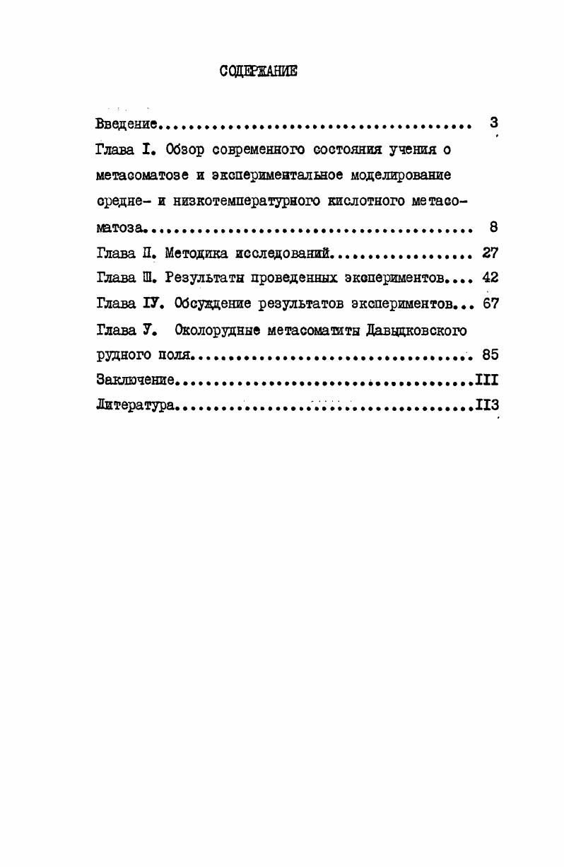 "В.Гладковой за подготовку и обработку экспериментов А. В.Белянову за подготовку экспериментов и исполнение фотографических работ Ю. В.Шаповалову за консультации по экспериментальным работам Т. И.Щекиной, И. Е.Кузнецову, А. Н.Феногенову, Ю. С.Шалаеву  за консультации по петрографическим исследованиям Н. Н.Костюк, Л. А.Баяан, П И. Ершовой за помощь при оформлении текста Р. Димитрову, Г. Стоименову, Г. Русеву, Л. Нафтали к всем членам Геологосъемочной партии  8 Предприятия геофизических поисков и геологическая съемка София за содействие и помощь при полевых работах, а такке и всем сотрудникам вышеупомянутых лабораторий, принявших участие в обработке материала. В последние десятилетия, исследования процессов околорудных изменений оформилось как самостоятельное направление в петрологии. Усилия многих авторов лосветииадсвои исследования изучению метасоматических процессов, сосредоточены в следующих основных направлениях теоретические разработки, работы по классификации метасоматитов, обобщение трудов по конкретным месторождениям, экспериментальные и расчетные работы по условиям равновесия в природных системах, прямое экспериментальное моделирование различных метасоматических колонок, а также и методические рекомендации по изучению метасоматических пород. Д.СКоркинского. Очерк метасоматических процессов Корнетский,  является первым обобщающим трудом рассматривающим метасоматоз с физикохимически позиций , его связь с магматическими и послемагматическими процессами и метасоматической зональностью. Теория глетасоматической зональности Корждаскнй,  посвящена изучению образования метасоматической колонки, ее терглодинаглических параметров и разновидностей, роли кристаллизационного давления, к особенностей диффузионного и инфильтрационного метасоматоза. Исключительно ценны для изучения процессов метасоматоза выводы д. Весомый вклад в изучение метасоматоза вносят многочисленные публикации В. А.Жарикова по скарнообразованию Жариков, , , , по классификации измененных пород Жариков и др. Жариков и др. Жариков, , Жариков и др. Жариков,  и ряд других. Разнообразным проблемам изучения метасоматоза посвящено множество работ по связи метасоматоза с гидротермальным Майер и др. Казицын, , по условиям образования низкотемпературных метасоматитов Щербань, , пропилитов и грейзенов Говоров,  с помощью термодинамических расчетов. Из многочисленных публикаций по отдельным метасоматическим процессам здесь будут упомянуты только некоторые монографии, посвященные околорудным гидротермальным изменениям пород березнтам Бородаевский и др. Наковник, , аргиллизитам Волостных, , пропилитизации Русинов, , Василевский, , лиственитам Сазонов, , метасоматитагл сурьмянортутных месторождений Федорчук, , метасоматитам колчеданнополиметаллических месторождений Чекваидзе, , гидротермально измененным породам Казицын, 1,2 и др. Приведем краткую характеристику изменения березитового и кварцсерицитового тша, как самых типичных средне и низкотемпературных гидротермальных изменении. С другой стороны. Давыдковского рудного поля относятся к кварцсерицитному тшу. Термин березит введен в литературу Г. Розе Бородаевский и др. Березовского рудного поля на Урале. Березитизацкя представляет околотрещинный средненизкотемпературный тип изменений средних и кислых пород. Зтот процесс генетически связан с шильными месторолдениями золота, цветных металлов и урана. Процессы березитизацик всегда предшевствуют рудоотложешш Омельяненко, , стр. Последующее оруд нение локали. Типоморфным для березитов является парагенезис кварца, серицита, железоглагнезиального карбоната и пирита. Основьюаясь на комплексном изучении березитов, разными авторами определены пограничные параглетры отдельных величин шизикохишческих условий образования березитов глубина образовашя до 45 км и соответствующее давление, не превышающее . Па 1кб температура  0  0С  гидротермальных растворов  2,8  5,7 Е 0 С  0,1 0,  0,4  Омельяненко. Лурье,  Борисенко, Зарайский и др. 