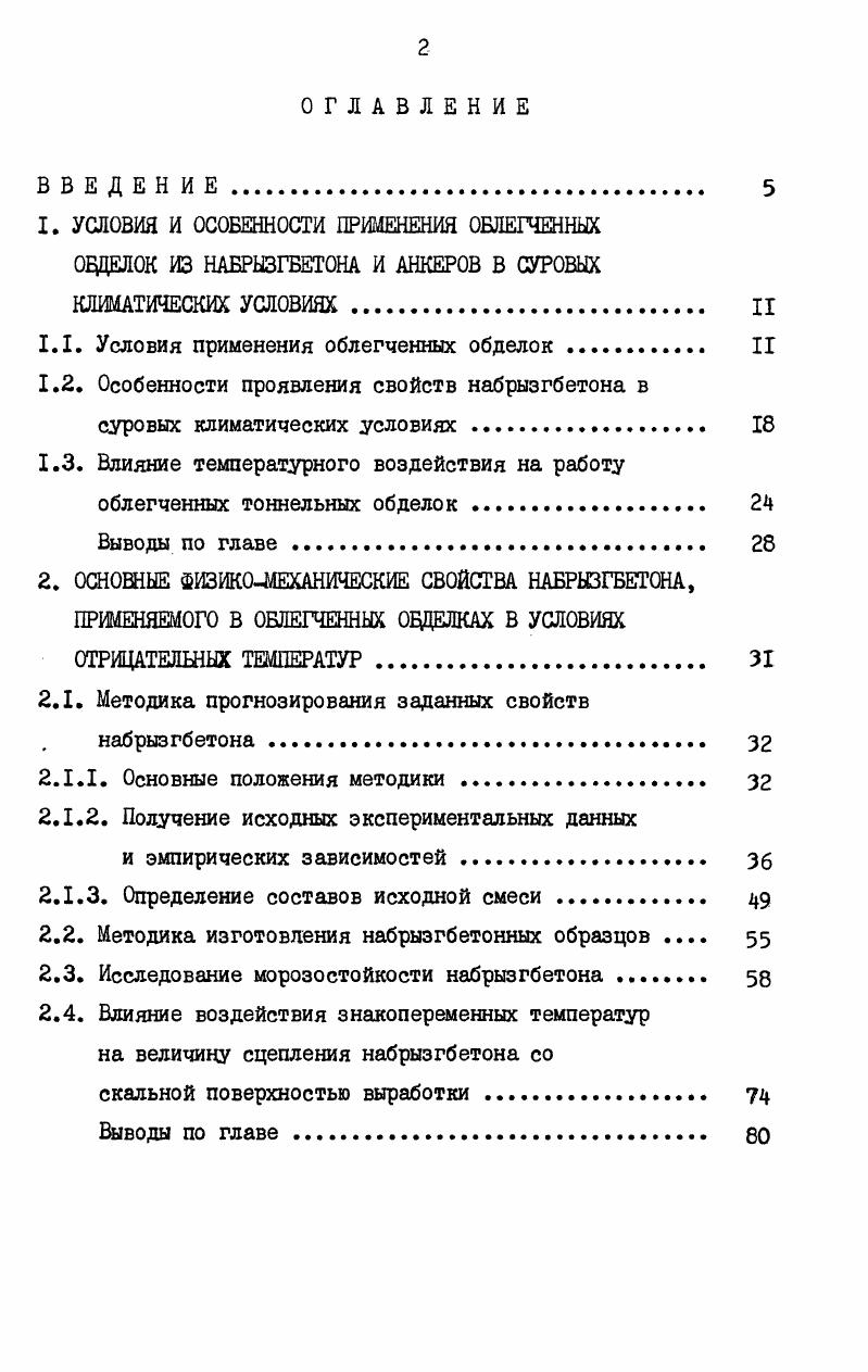"1.1. Условия применения облегченных обделок II