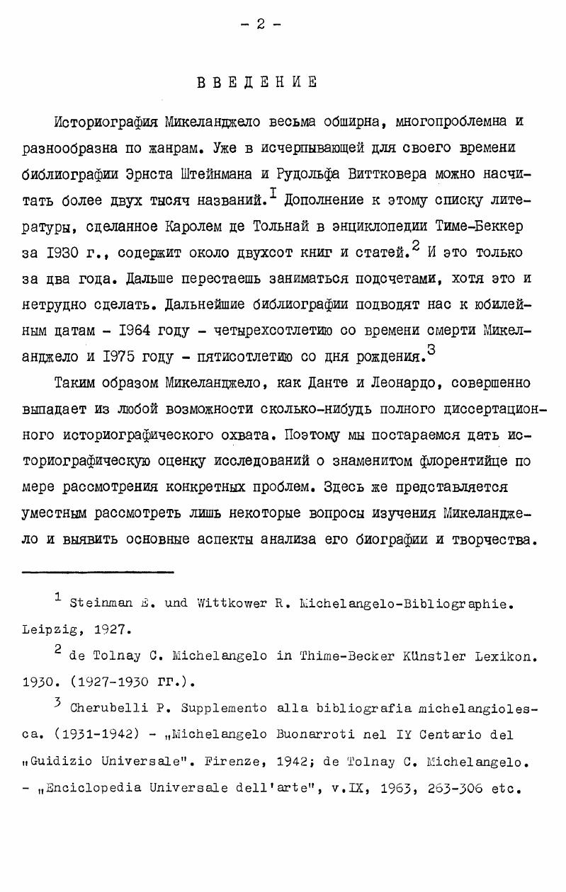 "анджело по богатству связей с культурой Возрождения и духовной сложности не имел себе равных. Это не была культурная и идеологическая оснащенность, не эрудиция и профессиональное умение, а внутренне естественная переработка многообразных пластов и линий развития ренессансного сознания. Наследник дантовской поэтической традиции, близость к которой ощущалась не только им самим, но и его современниками, представитель школы философского гуманизма Платоновской академии, поклонник Савонаролы, разделявший взгляды итальянских реформаторов ХУ1 в. Микеланджело по существу неделим и целен в разнообразных направлениях, фактах и формах своей деятельности. Как гуманист, Микеланджело воплощает духовную судьбу этого течения, и при этом именно развитие гуманизма как определенного способа мироотношения нашло в идейной и психологической эволюции Микеланджело итоговое выражение. Баткин I Об истоках трагического в Высоком Возрождении. В сб. Микеланджело и его время. М., . Дживелегов А. Микеланджело. М., , с. 