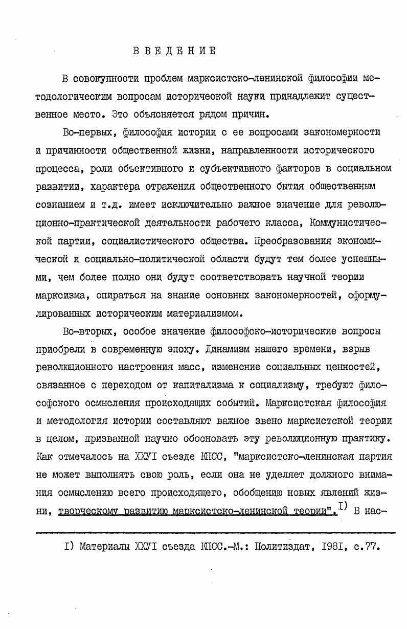 "Если домарксистский материализм констатирует генетическую первичность материи по отношению к сознанию, то позитивизм исходит из логической первичности сознания по отношению к материи. Первичность, таким образом, может быть как генетическим, так и логическим принципом,которые недопустимо смешивать. Для идеализма первичность сознания логический постулат, для материализма первичность материи генетический принцип. Процесс познания сводится к ощущениям и восприятиям субъекта, потому что всякий опыт с ощущения только и начинается Отсюда позитивисты делают вывод, что в опыте нет ничего первичнее ощущения. Взяв ощущение за отправную клеточку познания, они затем выводят из него материю природу. Наличие физических фактов в опыте свидетельствует о существовании внешнего мира или природы. Риль А. Указ. Риль А. Указ. Риль А. Указ. Впоследствии субъект допускает независимое существование материк это происходит с помощью объективации фактов опыта и перемены места причины и следствия. В первоначальном виде связь сознания и материи такова сознание субъекта факты психические и факты физические материя, где сознание причина, а материя следствие. Затем посредством объективации данных опыта происходит перестановка места причины со следствием, в результате чего связь сознания и материи приобретает новый вид материя сознание факты психические и факты физические. Эмпирическая традиция в теории познания, вдущая от Локка, предполагает, что факты и их восприятия органами чувств даются субъекту извне и существуют независимо от сознания. Процесс познания сам по себе пассивен и сводится к простой группировке данных опыта, всецело определяясь им. Задача, стоящая перед историком, в том случае, когда необходимо получить факты на основе анализа источников, сводится к простому описанию. Исторические факты первоначально принимают описательную форму мы, указывает в этой связи Сеньобос, описываем действия, понятия, обычаи, т. В другом месте он пишет Документ имеет действительную ценность только тогда, когда началом его является верно сделанное наблюдениеЧ Историческое познание, таким образом, сводится к восприятию, ограничивается сферой чувственного опыта. Сведение процесса познания к сенсуализму и ограничение деятельности субъекта механической фиксацией внутренних и внешних фактов опыта приводит к тому, что материалистические элементы в теории познания превращаются в свою противоположность феноменализм. Сеньобос И1. Указ. Сеньобос Ш. Указ. Для А. Риля всякий факт опыта есть сознание какогонибудь явления, действия на чувства и на смысл. То, что в позитивизме XIX века присутствует в виде зачаточного явления, становится генеральным направлением в современном неопозитивизме. Вопрос о взаимосвязи материальных и вдеальных сфер действительности полностью утрачивает смысл. Например,Л. Витгенштейн писал Мир есть совокупность фактов, а не вещей. Мир определен фактами и тем, что это все фактыЧ Аналогичные высказывания характерны и для другого классика этого направления. Факт, в моем понимании этого термина, говорит Б. Рассел, может быть определен только наглядно. Бее, что имеется во вселенной, я называю фактом. Солнце факт переход Цезаря через Рубикон был фактом если у меня болит зуб, то моя зубная боль есть фактЧ Различие мевду сознанием к материей утрачивает смысл и последняя превращается в восприятие субъекта. Пассивный характер человеческого мышления, вытекающий из теории восприятия, порождал в позитивистской историографии упрощенное представление о связи источника с фактом. По мнению историковпозитивистов существует однозначное соответствие документа с фактом науки. Документ имеет ценность лишь постольку, поскольку он связан известным соотношением с фактом, о котором мы хотим приобрести сведения поясняет Ш. Сеньобос. Однозначное соответствие мевду документом и фактом представлялось таким образом, что каждому элементу документа неооходимо должен соответствовать элемент в факте, создаваемом исследователем. Рилъ А. Указ. Витгенштейн Л. Логикофилософюкий трактат. Рассел Бертран. Человеческое познание. Его сфера и границы. М., Издво иностр. Сеньобоо Ш. Указ. 