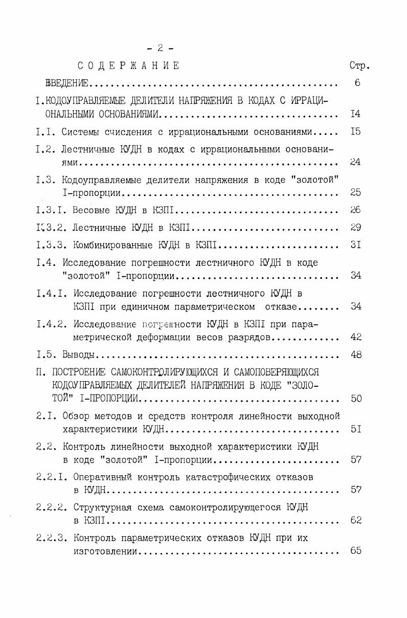 "I. КОДОУПРАВЛЯЕМЫЕ ДЕЛИТЕЛИ НАПРЯЖЕНИЯ В КОДАХ С ИРРАЦИОНАЛЬНЫМИ ОСНОВАНИЯМИ. 