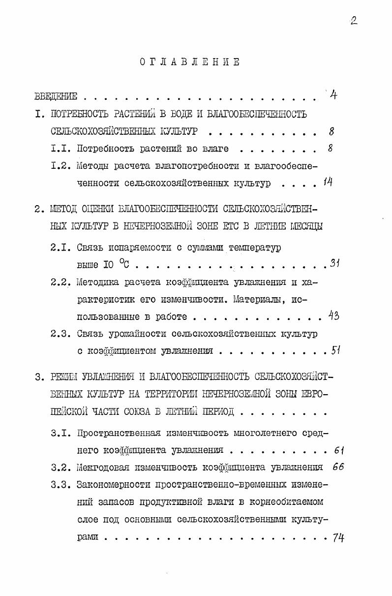 "I. ПОТРЕБНОСТЬ РАСТЕНИЙ В ВОЛЕ И ВЛАГООЕЕСДЕЧЕННОСТЬ