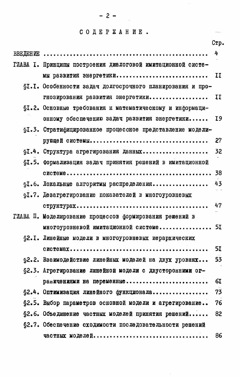 "ГЛАВА I. Принципы построения диалоговой имитационной системы развития энергетики. II