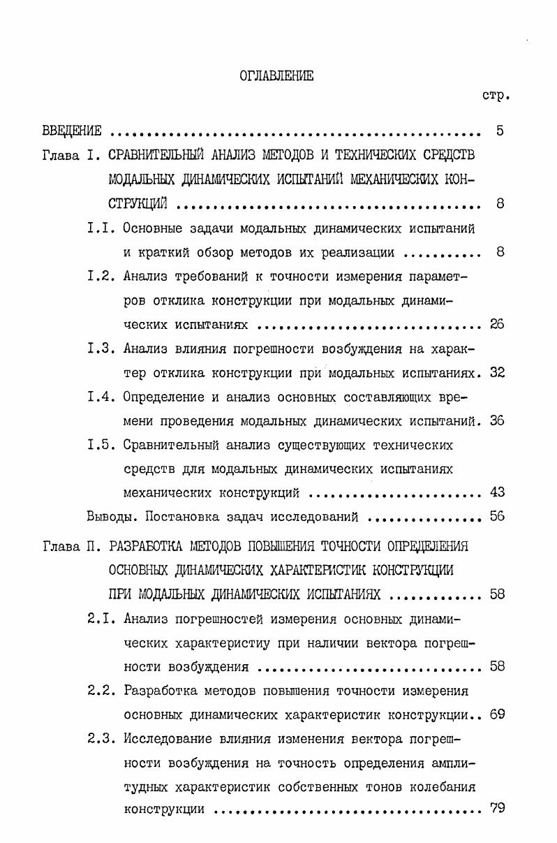 "1.1. Основные задачи модальных динамических испытаний