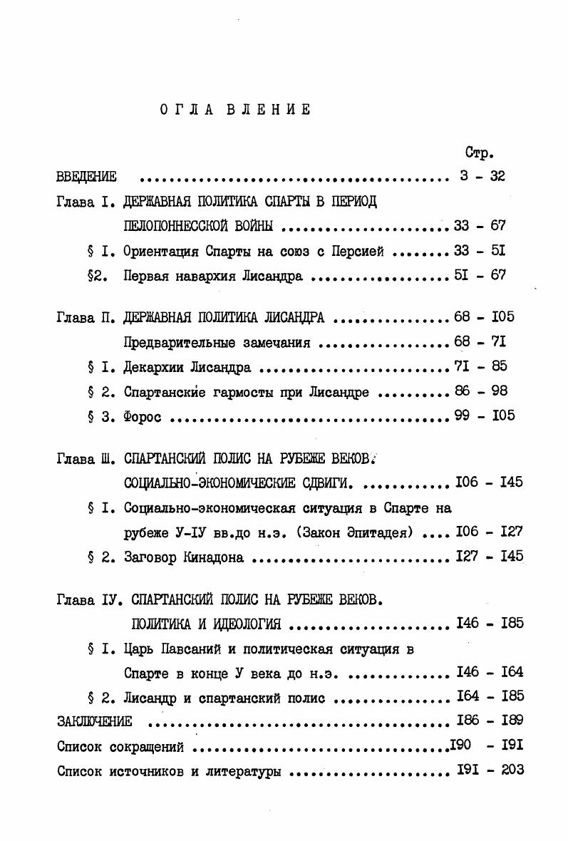 "Глава I. ДЕРЖАВНАЯ ПОЛИТИКА СПАРТЫ В ПЕРИОД
