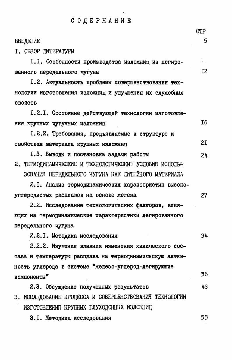 "1.1. Особенности производства изложниц из легированного передельного чугуна