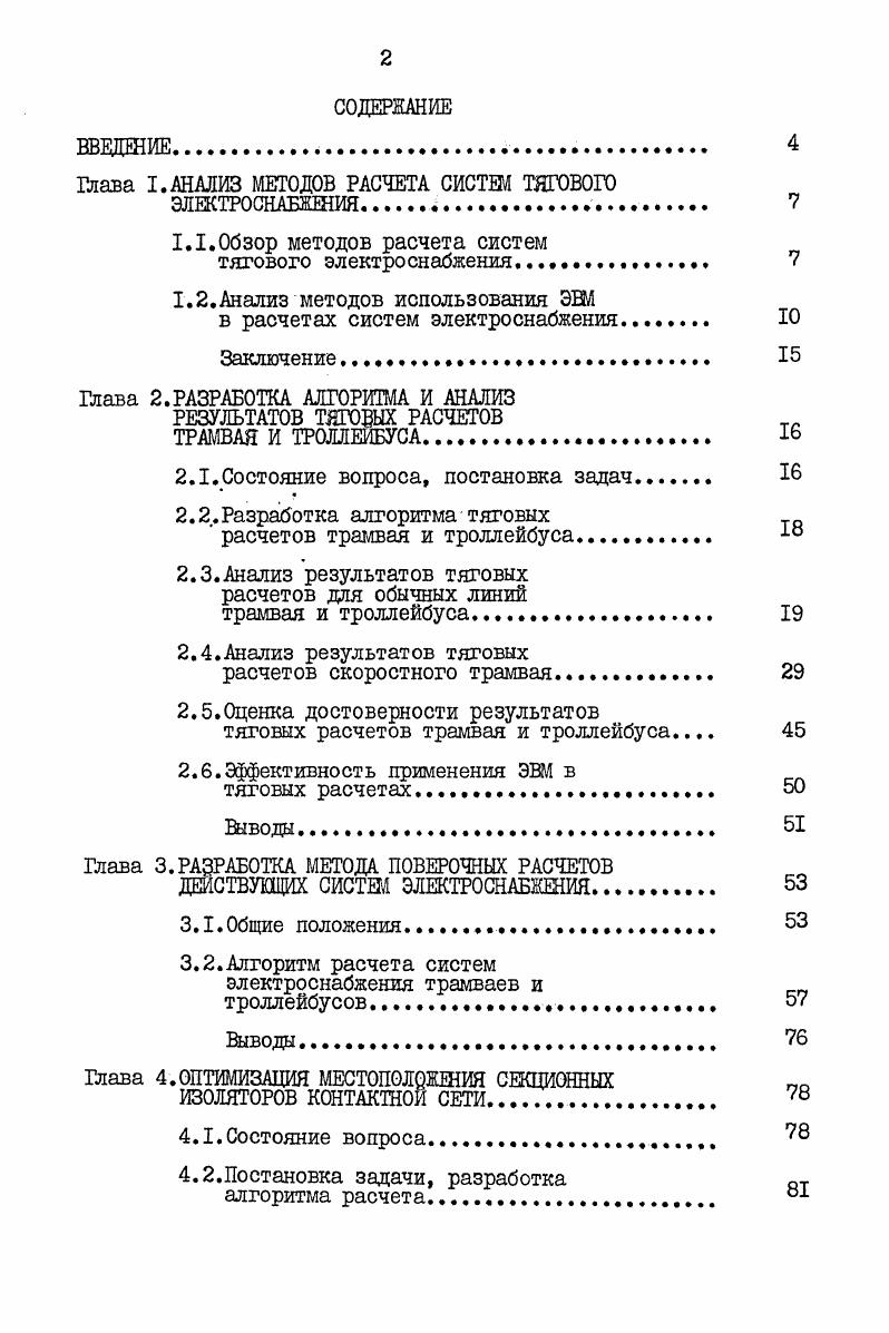"Глава I.АНМИЗ МЕТОДОВ РАСЧЕТА СИСТЕМ ТЯГОВОГО