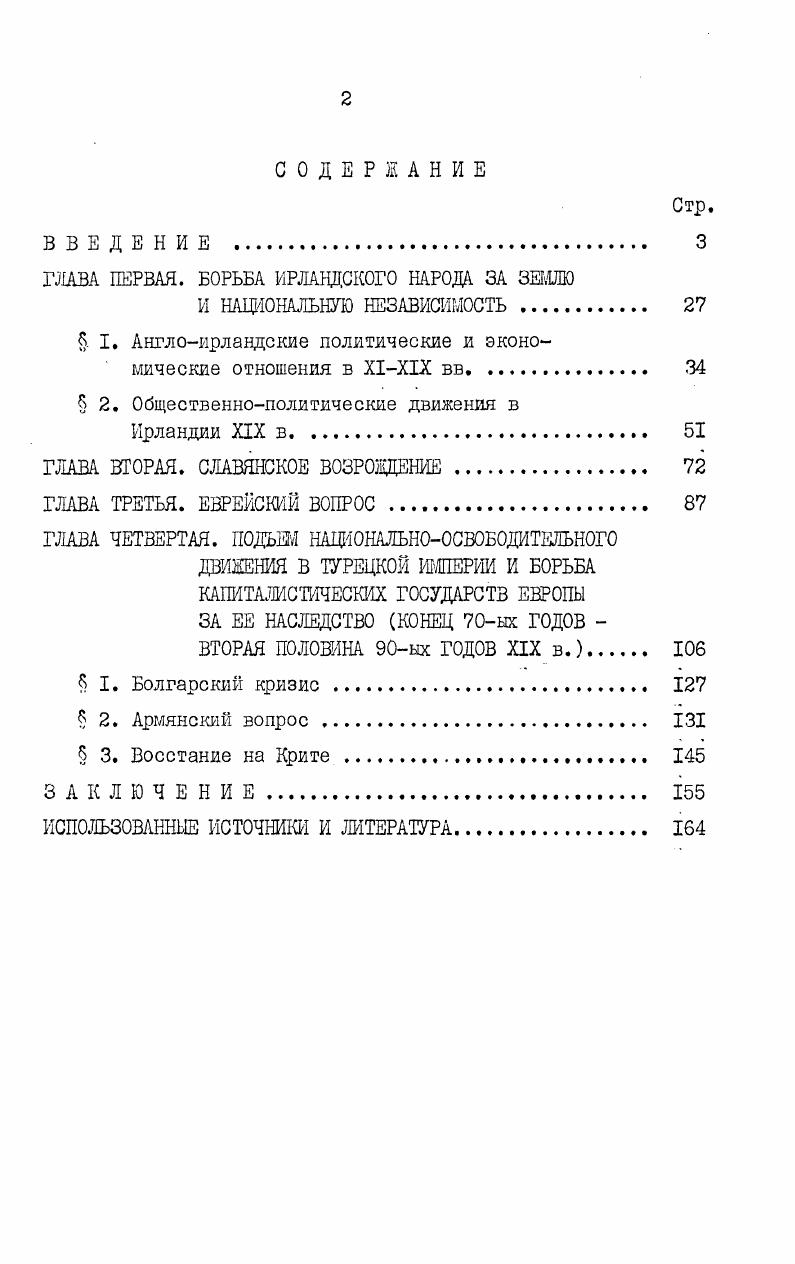 "больше работы проделано проф. В.В. Донадзе . Ю.Качарава. Проблемы внешней политики Германии в публицистике И. Чавчавадзе, жур. Мнатоби, Ж V, Тб. Г.Джибладзе. Критика германского милитаризма в публицистике И. Чавчавадзе, нур. Мнатоби, К I, Тб. Д.Р1айсурадзе. И.Чавчавадзе и вопросы международных отношений, жур. Мнатоби, й 4, Тб. Л.Горгиладзе. Грузинские шестидесятники ивопросы рабочего движения, жур. Мнатоби, й , Тб. А.Иоселиани. Грузинская публицистика гг. Мнатоби, 6, Тб. В.Донадзе. Грузинские шестидесятники о проблемах новой истории, издательство ТТУ, , с. В.Донадзе. ХХХХ вв Труды ТГУ, т. Тб. В.Донадзе. И.Чавчавадзе о достижениях XIX в. XX в. Труды ТГУ, т. Тб. Но ни один из указанных выше авторов не ставил себе задачу комплексного изучения воззрений И. Чавчавадзе по интересующим нас проблемам. Ими специально не рассмотрена источниковедческая и историографическая база, не показана органическая связь этих воззрений с другими отраслями идейного творчества этого крупнейшего мыслителя, не дана оценка его исторической концепции. Учитывая вышесказанное, мы поставили себе цель скольконибудь восполнить имеющийся в грузиноведческой литературе пробел и сделать предметом специального исследования интересные рассуждения И. Чавчавадзе по некоторым актуальным вопросам национальноосвободительного движения. Во врет работы над своими интересными политическими обзорами И. Чавчавадзе получал необходимый материал от находившихся за границей корреспондентов грузинских журналов и газет. Центральный исторический архив Грузинской ССР, ф. Иверия И. Чавчавадзе на своих страницах часто печатала, наряду с материалами русской демократической и либеральной прессы, интересные статьи из таких официальных органов, какими были Петербургские ведомости и Московские ведомости. См. Иверия, Тб. I. и , 2. Из привлекаемых И. Чавчавадзе иностранных журналов и газет следует отметить i, , vi, i и др. И.Чавчавадзе. Поли. 