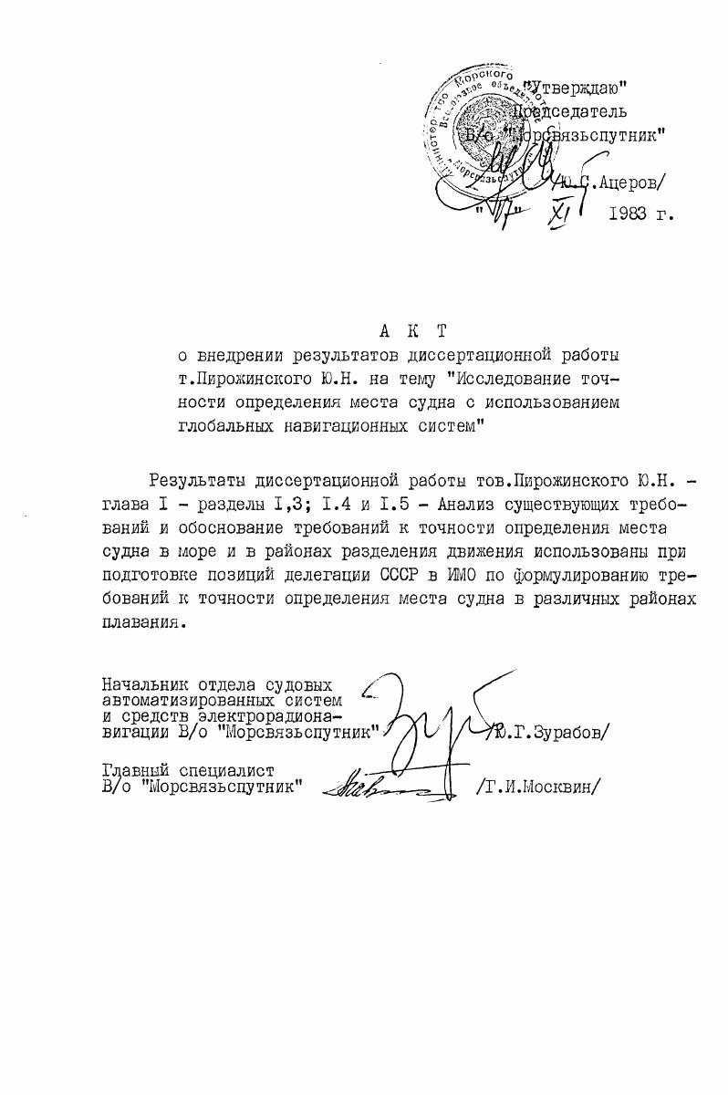 "Глава I. Анализ требований к точности современных методов и средств судовождения . 