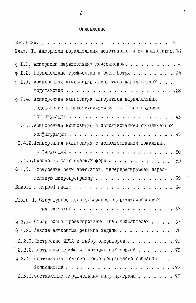 "Главе. I. Алгоритмы параллельных подстановок и их композиция 