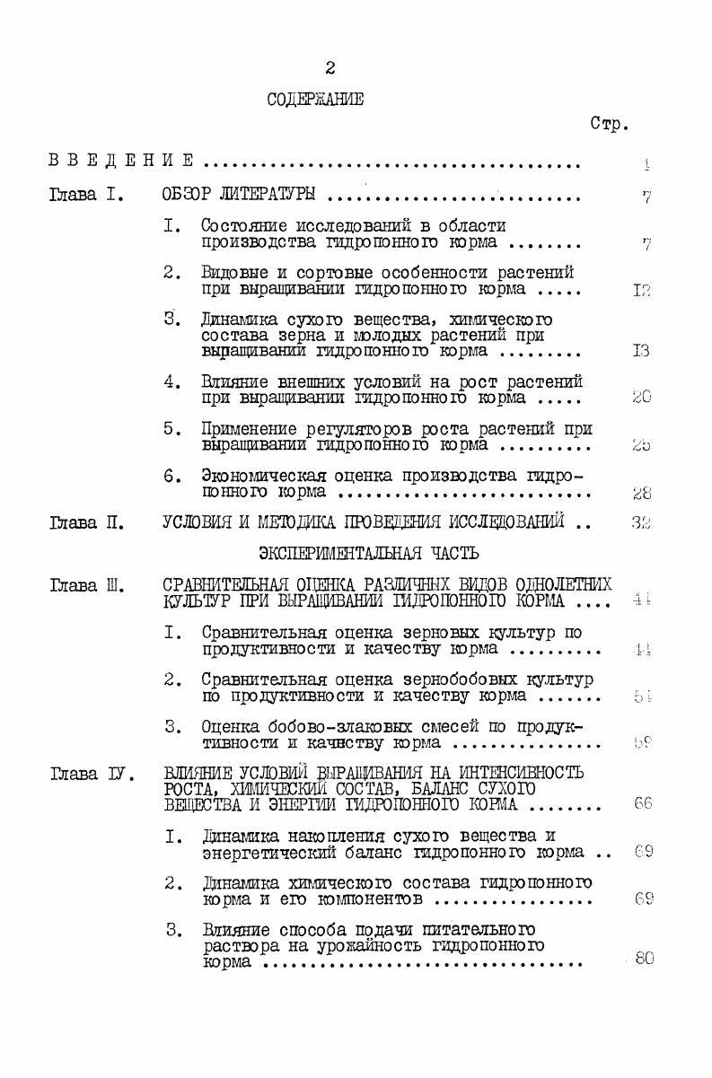 "1. Состояние исследований в области производства гидропонного норма .