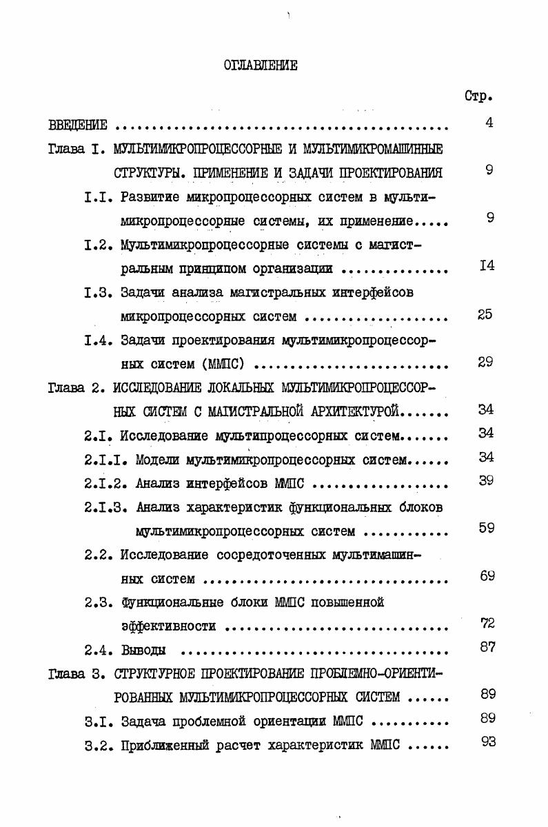 "Глава I. МУЛЬТИМИКРОПРОЦЕССОРНЫЕ И МУЛЬТИМИКРОМАШИННЫЕ