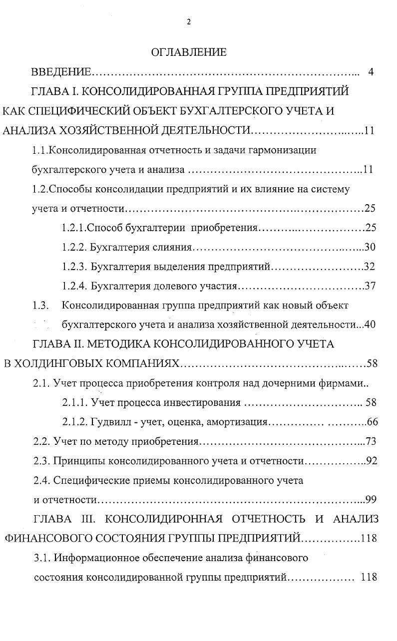 "1.2.Способы консолидации предприятий и их влияние на систему учета и отчетности.