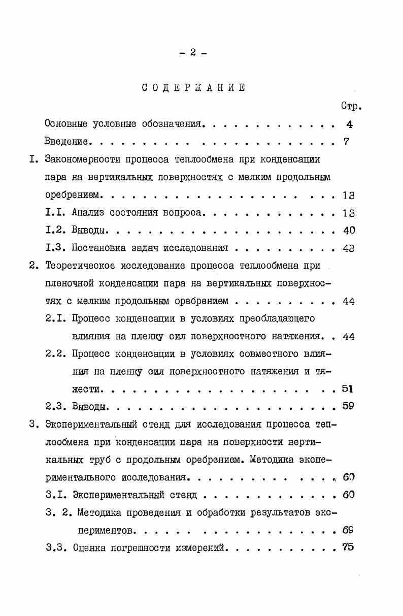 "2. Теоретическое исследование процесса теплообмена при