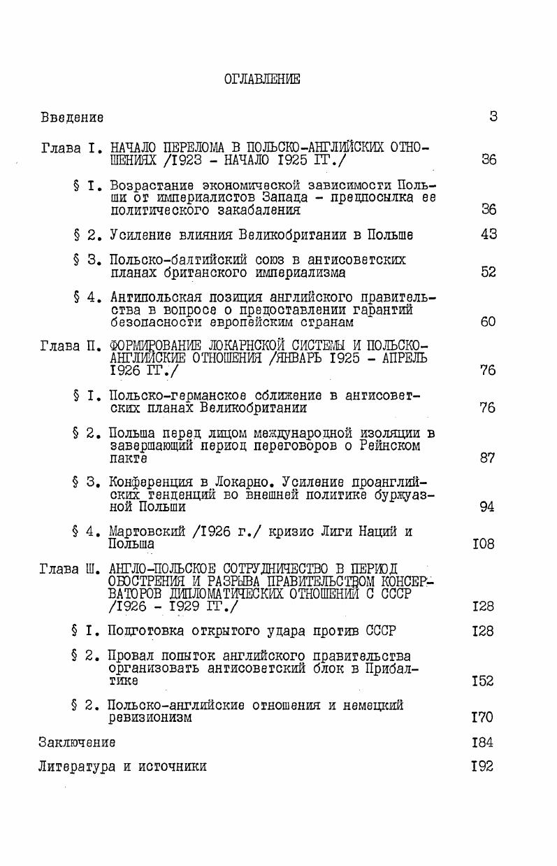 "Глава I. НАЧАЛО ПЕРЕЛОМ В ПОЛЬСКОАНГЛИЙСКИХ ОТНОШЕНИЯХ   НАЧАЛО ГГ.