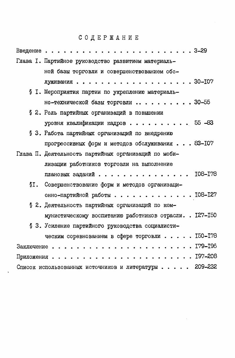 " I. Мероприятия партии по укреплению материальнотехнической базы торговли.
