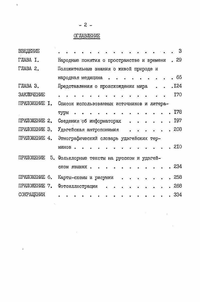 "удэгейцев, говорила об их полукочевом образе жизни в прошлом Территорию Приморья и Приамурья удэгейцы осваивали с древних времен. Важным жизненным очагом удэгейцев были реки Кур, Урми, Хунгари,Хор, Уссури, Самарга, Единка, Венюковка, Кабанья, Светлая, Кузнецова, Максимовка, Кема, Таежная, Серебряковка и десятки других. При сооружении стоянок удэгейцы издавна старались использовать рельеф окружающей местности, наличие хорошей рыбалки, позднее удобных земель для огородничества. Летние жилища они вытягивали по линии господствующих ветров. Зимнее стойбище размещали на талых ключах и между сопками. Удэгейцы были прирожденными следопытами тайги. Они способны запомнить пройденный ими в лесу путь и выбрать нужное направление, чтобы вернуться назад. В основе их умения ориентироваться лежат потребности материальной жизни и связанные с ними наблюдения и вынесенные их этих наблюдений практические знания. Кузьмин Г. И. Солнце у синих сопок. Ленинец Хабаровский край рн им. Лазо, , окт. См. Анисимов А. Ф. Духовная жизнь первобытного общества. Куренцов А. И, В убежищах уссурийских реликтов. Владивосток Примиздат, , с. НО. Будшцев А. Ф. Описание лесов по притокам Уссурийской системы реки Викина и по верховьям рек Пор и Има. В кн. Сб. Леса Приамурского края, вып. I. Описание лесов Приморской области. Иркутск, , с. 